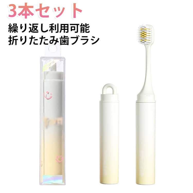 旅行や携帯に便利な折りたたみ歯ブラシ。使い捨てではなく繰り返しご使用いただけるため、経済的で環境にも優しい。ケース底部に通気穴が設けられており、使用後の湿気を逃がし、カビや雑菌の繁殖を抑えます。コンパクトに収納でき、ポーチやバッグの中にもすっきり収まります。 サイズ 3本セット サイズについての説明 23*120MM　※サイズ表の実寸法は商品によって1-2cm程度の誤差がある場合がございます。　 素材 プラスチック 色 イエロー ピンク 備考 ●サイズ詳細等の測り方はスタッフ間で統一、徹底はしておりますが、実寸は商品によって若干の誤差(1cm～3cm )がある場合がございますので、予めご了承ください。 ●製造ロットにより、細部形状の違いや、同色でも色味に多少の誤差が生じます。 ●パッケージは改良のため予告なく仕様を変更する場合があります。 ▼商品の色は、撮影時の光や、お客様のモニターの色具合などにより、実際の商品と異なる場合がございます。あらかじめ、ご了承ください。 ▼生地の特性上、やや匂いが強く感じられるものもございます。数日のご使用や陰干しなどで気になる匂いはほとんど感じられなくなります。 ▼同じ商品でも生産時期により形やサイズ、カラーに多少の誤差が生じる場合もございます。 ▼他店舗でも在庫を共有して販売をしている為、受注後欠品となる場合もございます。予め、ご了承お願い申し上げます。 ▼出荷前に全て検品を行っておりますが、万が一商品に不具合があった場合は、お問い合わせフォームまたはメールよりご連絡頂けます様お願い申し上げます。速やかに対応致しますのでご安心ください。