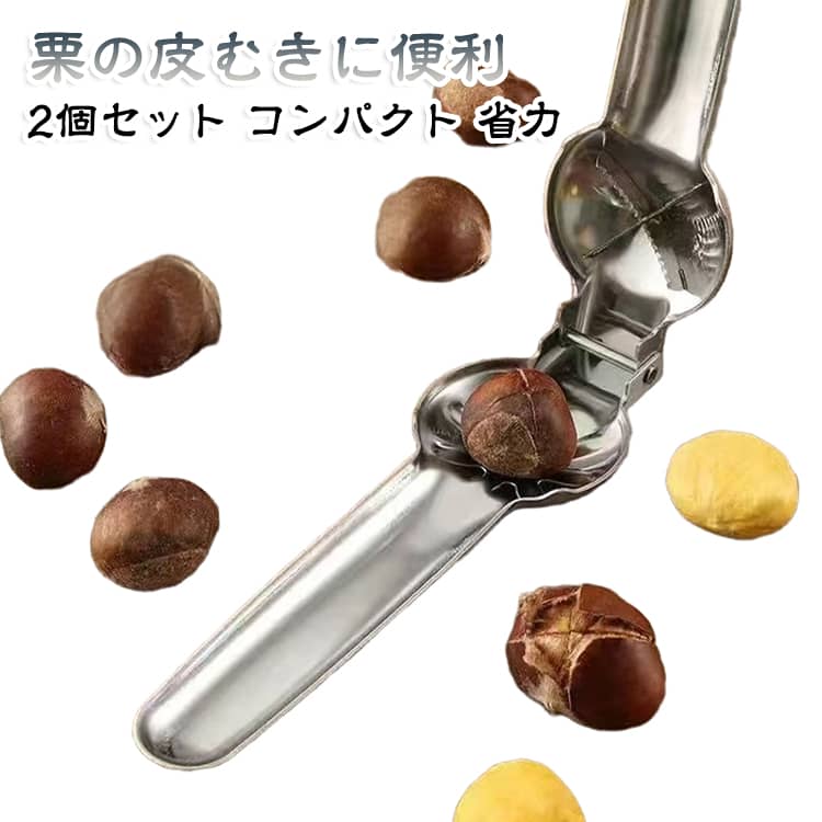 硬くてむきにくい生栗の下ごしらえに便利な栗むき用ツール。栗をしっかり挟みながら、鬼皮に切れ目を入れたり、皮をむく際の作業をサポートします。使い方も簡単でだれでも使いやすい。キッチンの引き出しなどにも収納しやすいコンパクトサイズ。栗を調理する季節にサッと取り出して使えます。 サイズ 2個セット サイズについての説明 約5.5×17.5cm 素材 ステンレス 色 シルバー 備考 ●サイズ詳細等の測り方はスタッフ間で統一、徹底はしておりますが、実寸は商品によって若干の誤差(1cm～3cm )がある場合がございますので、予めご了承ください。 ●製造ロットにより、細部形状の違いや、同色でも色味に多少の誤差が生じます。 ●パッケージは改良のため予告なく仕様を変更する場合があります。 ▼商品の色は、撮影時の光や、お客様のモニターの色具合などにより、実際の商品と異なる場合がございます。あらかじめ、ご了承ください。 ▼生地の特性上、やや匂いが強く感じられるものもございます。数日のご使用や陰干しなどで気になる匂いはほとんど感じられなくなります。 ▼同じ商品でも生産時期により形やサイズ、カラーに多少の誤差が生じる場合もございます。 ▼他店舗でも在庫を共有して販売をしている為、受注後欠品となる場合もございます。予め、ご了承お願い申し上げます。 ▼出荷前に全て検品を行っておりますが、万が一商品に不具合があった場合は、お問い合わせフォームまたはメールよりご連絡頂けます様お願い申し上げます。速やかに対応致しますのでご安心ください。