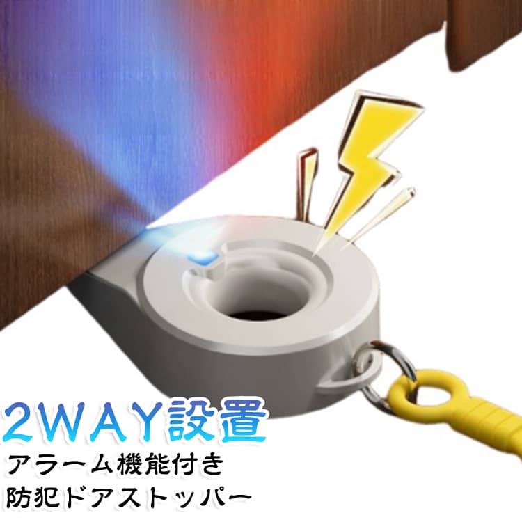 玄関や室内ドアの防犯対策に最適！置くだけで手軽にセキュリティを高められる、アラーム機能付きのポータブルドアストッパーです。ドアの下にサッと差し込むだけの簡単設置で、穴あけや工具は一切不要。三角形状の強力固定構造と滑り止めシリコンパッドがドアの開閉をしっかりブロックします。万が一ドアが動くと、約70dBの大音量アラームと赤青のダブル点滅ライトが作動し、異常をすばやく周囲に知らせます。床への設置だけでなく、ドアノブに掛けても使える2WAY仕様。持ち運びに便利なコンパクトサイズ＆誤作動防止スイッチ設計で、ご自宅の一人暮らしやお部屋の防犯はもちろん、旅行先や出張先のホテルでも活躍する頼もしい防犯アイテムです。 サイズ アラーム機能付き サイズについての説明 サイズ：約115×68×25mm 対応すき間：約4～24mm 素材 ABS PC シリコン 色 ホワイト 備考 ●サイズ詳細等の測り方はスタッフ間で統一、徹底はしておりますが、実寸は商品によって若干の誤差(1cm～3cm )がある場合がございますので、予めご了承ください。 ●製造ロットにより、細部形状の違いや、同色でも色味に多少の誤差が生じます。 ●パッケージは改良のため予告なく仕様を変更する場合があります。 ▼商品の色は、撮影時の光や、お客様のモニターの色具合などにより、実際の商品と異なる場合がございます。あらかじめ、ご了承ください。 ▼生地の特性上、やや匂いが強く感じられるものもございます。数日のご使用や陰干しなどで気になる匂いはほとんど感じられなくなります。 ▼同じ商品でも生産時期により形やサイズ、カラーに多少の誤差が生じる場合もございます。 ▼他店舗でも在庫を共有して販売をしている為、受注後欠品となる場合もございます。予め、ご了承お願い申し上げます。 ▼出荷前に全て検品を行っておりますが、万が一商品に不具合があった場合は、お問い合わせフォームまたはメールよりご連絡頂けます様お願い申し上げます。速やかに対応致しますのでご安心ください。