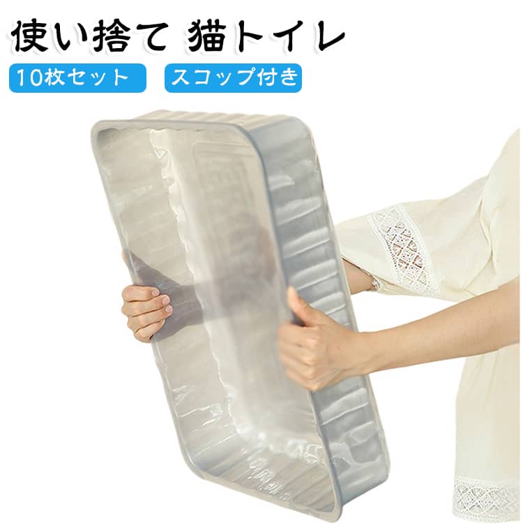 10個セット 携帯用 お出かけ 猫砂スコップ付き 防水 大きめ 猫トイレ オープンタイ...