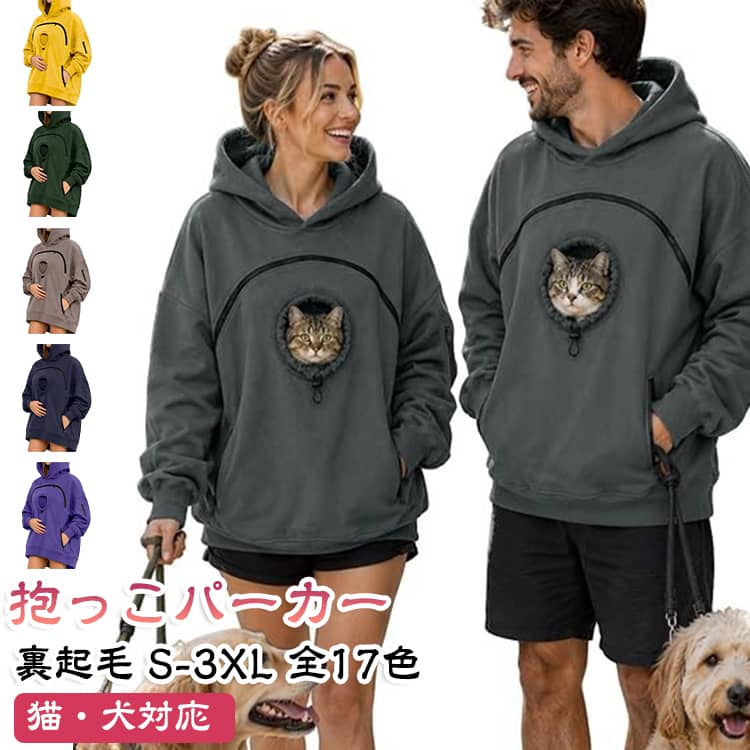 愛猫と一緒にお出掛けできる抱っこパーカー前面に大きなカンガルーポケットを搭載し、猫・小型犬・フェレット・ウサギなど小動物がすっぽり入る設計。室内のスキンシップからちょっとしたお散歩まで幅広く活躍。裏起毛であったか快適内側はふわふわ裏起毛素材。飼い主もペットも暖かく、秋冬の防寒にぴったり。柔らかいスウェット生地で着心地も抜群。ゆったりシルエットリラックス感のあるデザインで、普段着としても可愛い。部屋着・ワンマイルウェアとしても◎使いやすいフードポケット付きフード部分には肉球デザインの紐や猫耳風デザインなど、可愛いアクセントがあり写真映えも◎。洗濯可能・お手入れ簡単汚れても気軽に洗える素材を採用。日常使いしやすいアイテムです。 サイズ S M L XL 2XL 3XL サイズについての説明 サイズ：写真通り※サイズは平置き実寸になります。 サイズ表の実寸法は商品によって1-3cm程度の誤差がある場合がございます。 素材 ポリエステル ポリウレタン 色 パープルピンク ブラック ダークレッド グレー カーキ ブルー ライトグリーン イエロー ダークパープル ダークグレー ホワイト ローズレッド ブラウン グレー1 レッド ピンク ライトブルー 備考 ●サイズ詳細等の測り方はスタッフ間で統一、徹底はしておりますが、実寸は商品によって若干の誤差(1cm〜3cm )がある場合がございますので、予めご了承ください。 ●商品の色は、撮影時の光や、お客様のモニターの色具合などにより、実際の商品と異なる場合がございます。あらかじめ、ご了承ください。 ●製品によっては、生地の特性上、洗濯時に縮む場合がございますので洗濯時はご注意下さいませ。 ▼色味の強い製品によっては他の衣類などに色移りする場合もございますので、速やかに（脱水、乾燥等）するようにお願いいたします。 ▼生地によっては摩擦や汗、雨などで濡れた時は、他の製品に移染する恐れがございますので、着用の際はご注意下さい。 ▼生地の特性上、やや匂いが強く感じられるものもございます。数日のご使用や陰干しなどで気になる匂いはほとんど感じられなくなります。