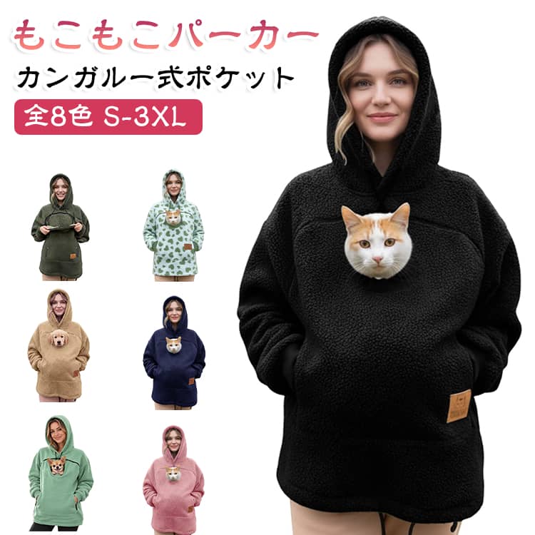 素材について: カンガルーパーカー 犬 裏起毛素材を採用しており、高密度なのに柔らかく、肌に触れてもチクチクしません。適度な伸びがあるので、ペットを抱っこする時も動きやすいです。通気性も良く熱がこもりにくいため、長時間着ていても快適に過ごせます。﻿シルエットの良さ: ほどよいゆとりのレギュラーフィットで、すっきりした見た目ながら体の動きを邪魔しません。ペットの毛がつきにくい服 長袖デザインで綺麗なシルエットを保て、ポケットにペットを入れて重みがかかっても型崩れしにくい構造です。﻿便利な機能デザイン: 前面の大容量ポケットは小さなペットを安心して入れられるスペースになっています。ポケット内側は肌触りが優しく、ペットにも配慮した作りです。アクティブウェア 犬 シンプルな無地カラーなので季節を問わずコーデに合わせやすいです。﻿いろいろなシーンで活躍: ペットスウェット 朝のお散歩、お家でリラックスする時間、近所へのお買い物などカジュアルな場面にぴったり。ポケットにペットを入れて一緒にお出かけできる、便利でほっこり温かいアイテムです。﻿お手入れが簡単: ご家庭で普通に洗濯可能で、ドライクリーニングは不要です。ペットスウェット 犬 洗った後の縮みや変形が起きにくい設計なので、何度洗濯しても形が崩れにくく、綺麗な状態を長くキープできます。 サイズ S M L XL 2XL 3XL サイズについての説明 サイズ：写真通り※サイズは平置き実寸になります。 サイズ表の実寸法は商品によって1-3cm程度の誤差がある場合がございます。 素材 ポリエステル 色 ブラック レッド グリーン ピンク ネイビー カーキ グリーンハート キャメル 備考 ●サイズ詳細等の測り方はスタッフ間で統一、徹底はしておりますが、実寸は商品によって若干の誤差(1cm〜3cm )がある場合がございますので、予めご了承ください。 ●商品の色は、撮影時の光や、お客様のモニターの色具合などにより、実際の商品と異なる場合がございます。あらかじめ、ご了承ください。 ●製品によっては、生地の特性上、洗濯時に縮む場合がございますので洗濯時はご注意下さいませ。 ▼色味の強い製品によっては他の衣類などに色移りする場合もございますので、速やかに（脱水、乾燥等）するようにお願いいたします。 ▼生地によっては摩擦や汗、雨などで濡れた時は、他の製品に移染する恐れがございますので、着用の際はご注意下さい。 ▼生地の特性上、やや匂いが強く感じられるものもございます。数日のご使用や陰干しなどで気になる匂いはほとんど感じられなくなります。