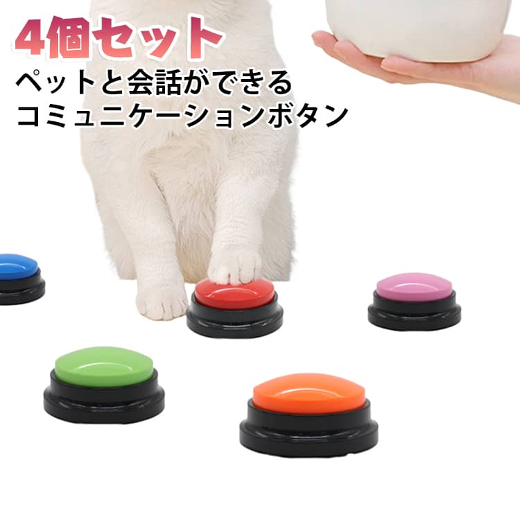 ・【ボタン一つで簡単録音】ボタンを押すだけで手軽に録音できるシンプル設計。ごはん・お散歩・お水など、ペットに伝えたい言葉をすぐに登録できます。・【ペットが意思を伝える手助けに】録音したボタンをペットが自分で押すことで、欲求や気持ちを飼い主に伝えられるコミュニケーションツールです。・【30秒の録音に対応】1ボタンにつき最大30秒の録音が可能。短い単語から簡単なフレーズまで自由に録音できます。・【しつけ・訓練にも役立つ】ボタンを使った意思表示の練習は、ペットのしつけやトレーニングにも活かせ、遊び感覚で学べます。・【多彩なカラーで覚えやすい】色とりどりのボタンがセットになっており、言葉ごとに色を分けることでペットも覚えやすく、見た目にも楽しいデザインです。・【絆を深める毎日に】毎日のコミュニケーションを通じて、愛犬・愛猫との絆をより深めることができます。 サイズ 4個セット サイズについての説明 サイズ：直径88mm*高42mm商品内容：商品本体のみ単四電池2本で給電、電池は商品内容に含まれていません 素材 プラスチック 色 カラーランダム 備考 ●サイズ詳細等の測り方はスタッフ間で統一、徹底はしておりますが、実寸は商品によって若干の誤差(1cm～3cm )がある場合がございますので、予めご了承ください。 ●製造ロットにより、細部形状の違いや、同色でも色味に多少の誤差が生じます。 ●パッケージは改良のため予告なく仕様を変更する場合があります。 ▼商品の色は、撮影時の光や、お客様のモニターの色具合などにより、実際の商品と異なる場合がございます。あらかじめ、ご了承ください。 ▼生地の特性上、やや匂いが強く感じられるものもございます。数日のご使用や陰干しなどで気になる匂いはほとんど感じられなくなります。 ▼同じ商品でも生産時期により形やサイズ、カラーに多少の誤差が生じる場合もございます。 ▼他店舗でも在庫を共有して販売をしている為、受注後欠品となる場合もございます。予め、ご了承お願い申し上げます。 ▼出荷前に全て検品を行っておりますが、万が一商品に不具合があった場合は、お問い合わせフォームまたはメールよりご連絡頂けます様お願い申し上げます。速やかに対応致しますのでご安心ください。