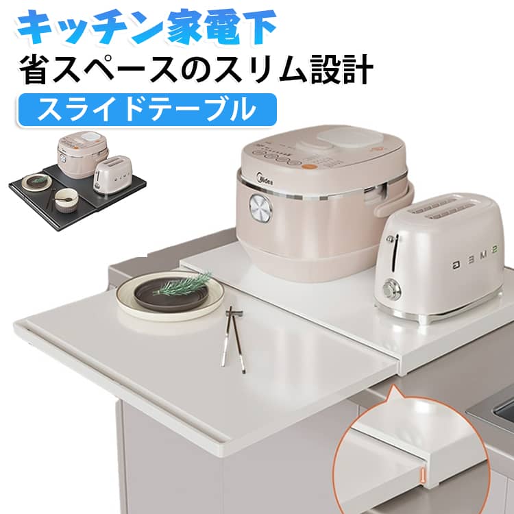 ・【置くだけで作業スペースが広がる】キッチン家電の下に置くだけで、サッと引き出せる作業スペースが誕生。盛り付けやちょい置きに便利です。・【スライド式で使いやすい】スライドトレーを引き出して使うので、必要なときだけ作業台を確保でき、使わないときはスッキリ収納できます。・【省スペースのスリム設計】スリムな設計で、キッチン家電下のデッドスペースを有効活用。限られたカウンター上を広く使えます。・【電子レンジ・炊飯器・トースターに】電子レンジや炊飯器、トースターなどの下に設置でき、レンジ下の収納や作業台として活躍します。・【丈夫なスチール製】スチール素材で丈夫なので、家電を置いたままでも安心して使用できます。・【毎日の調理をスムーズに】調理中の盛り付けやちょい置きに活躍し、キッチン作業を効率的にサポートします。 サイズ F サイズについての説明 約 幅46.5 × 奥行き36～59.5 × 高さ4cm 素材 スチール(粉体塗装) 色 ホワイト ブラック 備考 ●サイズ詳細等の測り方はスタッフ間で統一、徹底はしておりますが、実寸は商品によって若干の誤差(1cm～3cm )がある場合がございますので、予めご了承ください。 ●製造ロットにより、細部形状の違いや、同色でも色味に多少の誤差が生じます。 ●パッケージは改良のため予告なく仕様を変更する場合があります。 ▼商品の色は、撮影時の光や、お客様のモニターの色具合などにより、実際の商品と異なる場合がございます。あらかじめ、ご了承ください。 ▼生地の特性上、やや匂いが強く感じられるものもございます。数日のご使用や陰干しなどで気になる匂いはほとんど感じられなくなります。 ▼同じ商品でも生産時期により形やサイズ、カラーに多少の誤差が生じる場合もございます。 ▼他店舗でも在庫を共有して販売をしている為、受注後欠品となる場合もございます。予め、ご了承お願い申し上げます。 ▼出荷前に全て検品を行っておりますが、万が一商品に不具合があった場合は、お問い合わせフォームまたはメールよりご連絡頂けます様お願い申し上げます。速やかに対応致しますのでご安心ください。