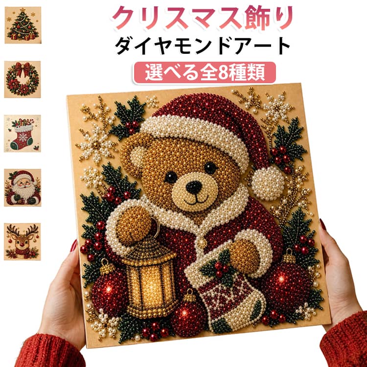 ダイヤモンドアート クリスマス キットは、ホリデーシーズンを彩る手作りの楽しさを提供します。この5Dビーズアートキットは、初心者から経験者まで楽しめる内容で、クリスマスのモチーフが豊富に揃っています。フレーム付きで完成後すぐに飾ることができ、リビングや寝室を華やかに演出します。大人も子供も一緒に楽しめるこのキットは、趣味としてだけでなく、インテリアやギフトにも最適です。キラキラと輝くビーズが、特別な時間を演出します。ギフト用途：誕生日プレゼント お祝い ハロウィン 贈り物 ギフト サイズ 20×20cm サイズについての説明 セット内容：接着剤付きキャンバス、ビーズ、トレイ、ペン、ゲル状のり図案サイズ：20x20cm 素材 その他 色 サンタクロース トナカイ クリスマス靴下 クリスマスツリー クリスマスリース くま ペンギン 雪だるま 備考 ●サイズ詳細等の測り方はスタッフ間で統一、徹底はしておりますが、実寸は商品によって若干の誤差(1cm～3cm )がある場合がございますので、予めご了承ください。 ●製造ロットにより、細部形状の違いや、同色でも色味に多少の誤差が生じます。 ●パッケージは改良のため予告なく仕様を変更する場合があります。 ▼商品の色は、撮影時の光や、お客様のモニターの色具合などにより、実際の商品と異なる場合がございます。あらかじめ、ご了承ください。 ▼生地の特性上、やや匂いが強く感じられるものもございます。数日のご使用や陰干しなどで気になる匂いはほとんど感じられなくなります。 ▼同じ商品でも生産時期により形やサイズ、カラーに多少の誤差が生じる場合もございます。 ▼他店舗でも在庫を共有して販売をしている為、受注後欠品となる場合もございます。予め、ご了承お願い申し上げます。 ▼出荷前に全て検品を行っておりますが、万が一商品に不具合があった場合は、お問い合わせフォームまたはメールよりご連絡頂けます様お願い申し上げます。速やかに対応致しますのでご安心ください。