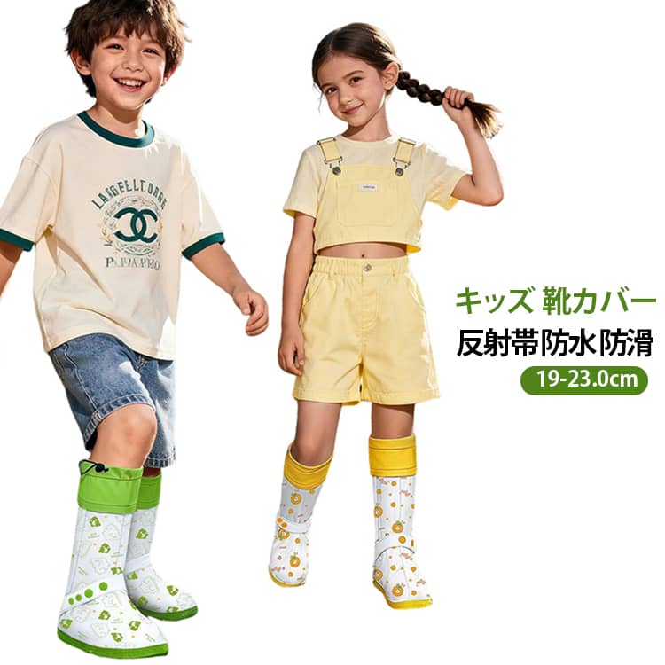 PVC 雨よけ 防滑 防水 ファスナー 反射テープ キッズ 通学 レインシューズカバー 締め紐 ロング 雨具 19-23.0cm 自転車 靴カバー 登山 子供用 キッズレインカバー 固定ベルト 靴防水カバー レイングッズ 雨天対策 通学雨具 可愛い おしゃれ