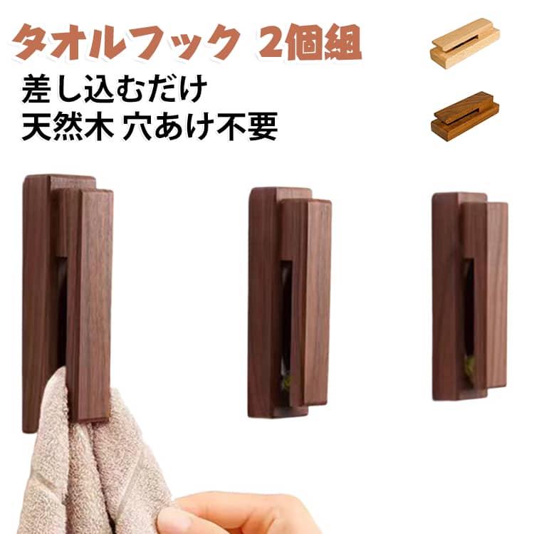 タオルをスマートに収納できる「ウッドタオルフック」。フックの中の球体がストッパーとなり、タオルをしっかりキャッチ。引っ張るだけで簡単に取り外せる便利なデザインです。無垢材×球体のストッパーの組み合わせがスタイリッシュで、一見タオルフックとは思えないほどおしゃれ。木製なので、洗面所やキッチンなどの水回りにも自然と馴染み、生活感を抑えたインテリアを演出してくれます。取り付けは簡単で、付属の両面粘着テープで壁に貼るだけ。ネジや穴あけ不要で、お好きな場所に設置できます。カラーはナチュラルとブラウンの2種類。木の温もりと機能性を兼ね備えた「ウッドタオルフック」で、毎日の暮らしをちょっとおしゃれに。 サイズ F サイズについての説明 約13.5×4.5×4cm 素材 木製 色 ナチュラル(2個組) ブラウン(2個組) ナチュラル＋ブラウン 備考 ●サイズ詳細等の測り方はスタッフ間で統一、徹底はしておりますが、実寸は商品によって若干の誤差(1cm～3cm )がある場合がございますので、予めご了承ください。 ●製造ロットにより、細部形状の違いや、同色でも色味に多少の誤差が生じます。 ●パッケージは改良のため予告なく仕様を変更する場合があります。 ▼商品の色は、撮影時の光や、お客様のモニターの色具合などにより、実際の商品と異なる場合がございます。あらかじめ、ご了承ください。 ▼生地の特性上、やや匂いが強く感じられるものもございます。数日のご使用や陰干しなどで気になる匂いはほとんど感じられなくなります。 ▼同じ商品でも生産時期により形やサイズ、カラーに多少の誤差が生じる場合もございます。 ▼他店舗でも在庫を共有して販売をしている為、受注後欠品となる場合もございます。予め、ご了承お願い申し上げます。 ▼出荷前に全て検品を行っておりますが、万が一商品に不具合があった場合は、お問い合わせフォームまたはメールよりご連絡頂けます様お願い申し上げます。速やかに対応致しますのでご安心ください。