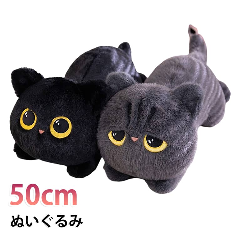 ふわふわもちもちの50cm猫ぬいぐるみ。思わず抱きしめたくなる、ふわふわ・もちもちの猫の抱き枕が登場。愛らしい表情と柔らかな肌触りで、見ているだけでも癒される存在感のある50cmサイズです。こんなシーンで大活躍。抱き枕・添い寝枕として：ちょうど良いサイズ感で、眠るときにギュッと抱きしめると安心感抜群。昼寝枕・クッションとして：ソファやベッドでくつろぐ時間のお供に。インテリアとして：お部屋に置くだけで温かみのある空間に。 サイズ 50cm サイズについての説明 50cm 素材 PP綿 色 ブラック グレー 備考 ●サイズ詳細等の測り方はスタッフ間で統一、徹底はしておりますが、実寸は商品によって若干の誤差(1cm～3cm )がある場合がございますので、予めご了承ください。 ●製造ロットにより、細部形状の違いや、同色でも色味に多少の誤差が生じます。 ●パッケージは改良のため予告なく仕様を変更する場合があります。 ▼商品の色は、撮影時の光や、お客様のモニターの色具合などにより、実際の商品と異なる場合がございます。あらかじめ、ご了承ください。 ▼生地の特性上、やや匂いが強く感じられるものもございます。数日のご使用や陰干しなどで気になる匂いはほとんど感じられなくなります。 ▼同じ商品でも生産時期により形やサイズ、カラーに多少の誤差が生じる場合もございます。 ▼他店舗でも在庫を共有して販売をしている為、受注後欠品となる場合もございます。予め、ご了承お願い申し上げます。 ▼出荷前に全て検品を行っておりますが、万が一商品に不具合があった場合は、お問い合わせフォームまたはメールよりご連絡頂けます様お願い申し上げます。速やかに対応致しますのでご安心ください。