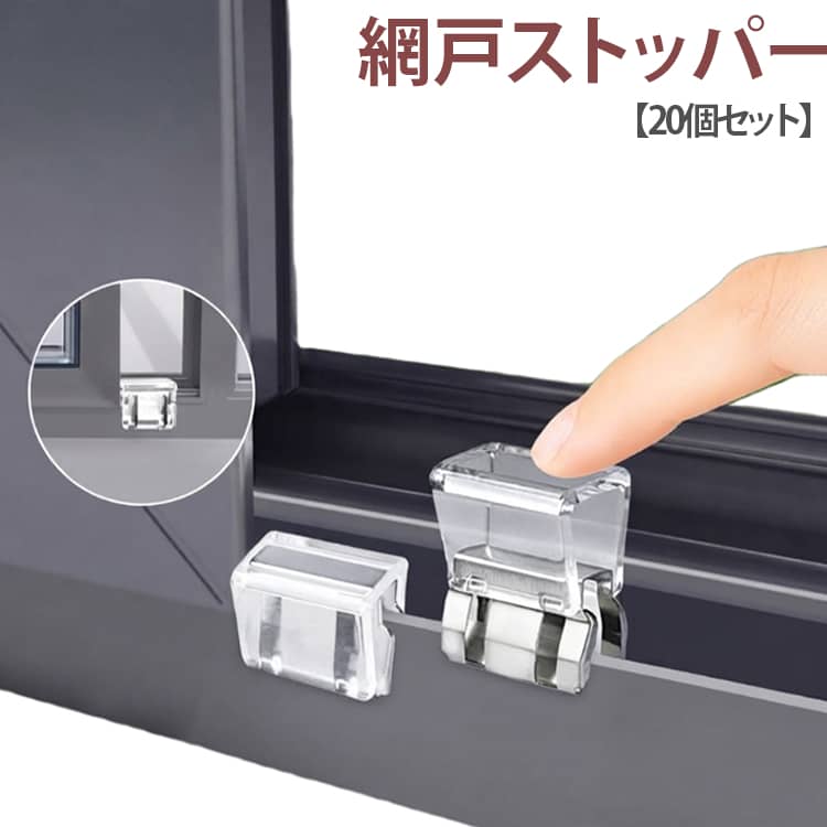 網戸ストッパー【20個セット】 サッシの溝に差し込んで、 押すだけで簡単に設置できる窓サッシ用補助錠セットです。ベランダやお庭などに出入りできる、大型の掃き出し窓に最適なクリップ式のワンタッチ補助錠。窓のサッシをしっかりロックして子供やペットを守る安心安全設計。カギの開け閉めを覚えたばかりの小さなお子様のイタズラ対策や勝手に窓のカギを開けてしまう危険も防止。取り付けは簡単で、換気しながらでもロックが可能です。 サイズ 20個セット サイズについての説明 サイズ：1.8*2.5cm 3g/個あたり ※商品のサイズは手作業で測定させて頂いておりますので、若干の誤差があります。 素材 PC 合金 色 ホワイト イエロー ブルー グリーン パープル ピンク 備考 ●サイズ詳細等の測り方はスタッフ間で統一、徹底はしておりますが、実寸は商品によって若干の誤差(1cm～3cm )がある場合がございますので、予めご了承ください。 ●製造ロットにより、細部形状の違いや、同色でも色味に多少の誤差が生じます。 ●パッケージは改良のため予告なく仕様を変更する場合があります。 ▼商品の色は、撮影時の光や、お客様のモニターの色具合などにより、実際の商品と異なる場合がございます。あらかじめ、ご了承ください。 ▼生地の特性上、やや匂いが強く感じられるものもございます。数日のご使用や陰干しなどで気になる匂いはほとんど感じられなくなります。 ▼同じ商品でも生産時期により形やサイズ、カラーに多少の誤差が生じる場合もございます。 ▼他店舗でも在庫を共有して販売をしている為、受注後欠品となる場合もございます。予め、ご了承お願い申し上げます。 ▼出荷前に全て検品を行っておりますが、万が一商品に不具合があった場合は、お問い合わせフォームまたはメールよりご連絡頂けます様お願い申し上げます。速やかに対応致しますのでご安心ください。