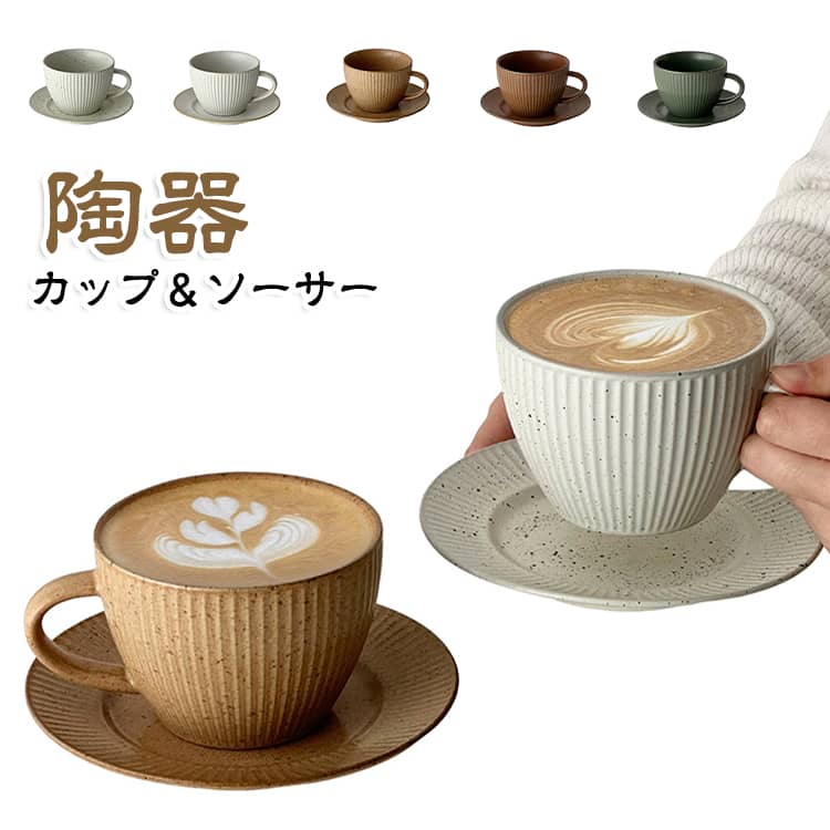 縦に入ったしのぎ模様が印象的な、陶器製カップ＆ソーサー。やさしい色合いと立体感のある縦ラインが、どこか懐かしく落ち着いた雰囲気を演出。シンプルながら表情のあるデザインで、毎日のコーヒータイムをおしゃれに彩ります。カップとソーサーがセットになっているので、コーヒーや紅茶、カフェラテ、カプチーノなど幅広いドリンクにおすすめ。ソーサーにはクッキーやチョコレートなど、ちょっとしたお菓子を添えて楽しむこともできます。丸みのあるフォルムと落ち着いたカラーで、ナチュラル、北欧風、レトロ、和モダンなどさまざまなテーブルコーディネートに合わせやすいデザイン。おうちカフェはもちろん、来客時のおもてなしにもぴったりです。しのぎ模様による凹凸が、光の当たり方によって豊かな表情を見せるのも魅力。食卓に置くだけで、カフェのような上品な雰囲気を楽しめます。 サイズ カップ+ソーサー サイズについての説明 カップ：容量345ml ソーサー：直径15.6cm 素材 陶器 色 01 02 03 04 05 備考 ●サイズ詳細等の測り方はスタッフ間で統一、徹底はしておりますが、実寸は商品によって若干の誤差(1cm～3cm )がある場合がございますので、予めご了承ください。 ●製造ロットにより、細部形状の違いや、同色でも色味に多少の誤差が生じます。 ●パッケージは改良のため予告なく仕様を変更する場合があります。 ▼商品の色は、撮影時の光や、お客様のモニターの色具合などにより、実際の商品と異なる場合がございます。あらかじめ、ご了承ください。 ▼生地の特性上、やや匂いが強く感じられるものもございます。数日のご使用や陰干しなどで気になる匂いはほとんど感じられなくなります。 ▼同じ商品でも生産時期により形やサイズ、カラーに多少の誤差が生じる場合もございます。 ▼他店舗でも在庫を共有して販売をしている為、受注後欠品となる場合もございます。予め、ご了承お願い申し上げます。 ▼出荷前に全て検品を行っておりますが、万が一商品に不具合があった場合は、お問い合わせフォームまたはメールよりご連絡頂けます様お願い申し上げます。速やかに対応致しますのでご安心ください。