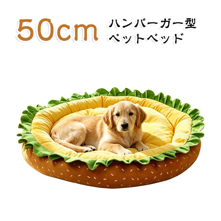 ふんわり快適な寝心地。やわらかなクッションがペットの体をやさしく包み込み、ゆったりくつろげる空間をつくります。かわいいハンバーガーデザイン。置くだけでお部屋のアクセントになるユニークなデザイン。猫ちゃんや小型犬におすすめです。選べる2サイズ。35cm・50cmの2サイズをご用意。ペットの体格や設置スペースに合わせてお選びいただけます。 サイズ 50cm サイズについての説明 50cm 素材 ポリエステル 色 写真色 備考 ●サイズ詳細等の測り方はスタッフ間で統一、徹底はしておりますが、実寸は商品によって若干の誤差(1cm～3cm )がある場合がございますので、予めご了承ください。 ●製造ロットにより、細部形状の違いや、同色でも色味に多少の誤差が生じます。 ●パッケージは改良のため予告なく仕様を変更する場合があります。 ▼商品の色は、撮影時の光や、お客様のモニターの色具合などにより、実際の商品と異なる場合がございます。あらかじめ、ご了承ください。 ▼生地の特性上、やや匂いが強く感じられるものもございます。数日のご使用や陰干しなどで気になる匂いはほとんど感じられなくなります。 ▼同じ商品でも生産時期により形やサイズ、カラーに多少の誤差が生じる場合もございます。 ▼他店舗でも在庫を共有して販売をしている為、受注後欠品となる場合もございます。予め、ご了承お願い申し上げます。 ▼出荷前に全て検品を行っておりますが、万が一商品に不具合があった場合は、お問い合わせフォームまたはメールよりご連絡頂けます様お願い申し上げます。速やかに対応致しますのでご安心ください。