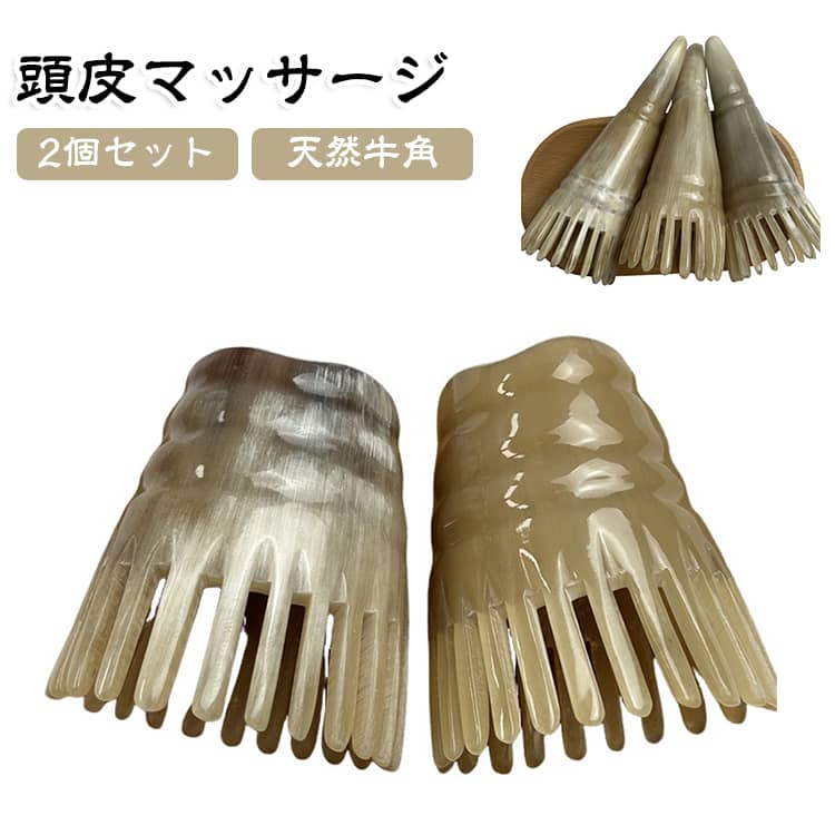 天然素材ならではの風合い。天然の牛角素材を使用。ひとつひとつ異なる色合いや模様が、自然素材ならではの味わいを感じさせます。頭皮を心地よく刺激。丸みを持たせた歯先で、頭皮をやさしく刺激。毎日のリラックスタイムや頭皮ケアに手軽にお使いいただけます。手にフィットして使いやすい。握りやすい形状で、気になる部分に当てやすいデザイン。頭皮だけでなく、首まわりや肩などのセルフケアにも。なめらかな丸型の歯先。先端部分は丸みのある形状。頭皮に当てながら、ゆっくりと心地よくお使いいただけます。コンパクトで毎日のケアに。場所を取りにくいコンパクトサイズ。ご自宅でのリラックスタイムはもちろん、持ち運びにも便利です。天然素材について。天然牛角を使用しているため、色模様透明感には個体差があります。素材本来の特徴として、一点一点異なる風合いをお楽しみください。 サイズ ショートタイプ ロングタイプ サイズについての説明 ショートタイプ：7*6*8cm ロングタイプ：15*6*15cm ※商品のサイズは手作業で測定させて頂いておりますので、若干の誤差があります。 素材 天然牛角 色 ショートタイプ ロングタイプ 備考 ●サイズ詳細等の測り方はスタッフ間で統一、徹底はしておりますが、実寸は商品によって若干の誤差(1cm～3cm )がある場合がございますので、予めご了承ください。 ●製造ロットにより、細部形状の違いや、同色でも色味に多少の誤差が生じます。 ●パッケージは改良のため予告なく仕様を変更する場合があります。 ▼商品の色は、撮影時の光や、お客様のモニターの色具合などにより、実際の商品と異なる場合がございます。あらかじめ、ご了承ください。 ▼生地の特性上、やや匂いが強く感じられるものもございます。数日のご使用や陰干しなどで気になる匂いはほとんど感じられなくなります。 ▼同じ商品でも生産時期により形やサイズ、カラーに多少の誤差が生じる場合もございます。 ▼他店舗でも在庫を共有して販売をしている為、受注後欠品となる場合もございます。予め、ご了承お願い申し上げます。 ▼出荷前に全て検品を行っておりますが、万が一商品に不具合があった場合は、お問い合わせフォームまたはメールよりご連絡頂けます様お願い申し上げます。速やかに対応致しますのでご安心ください。