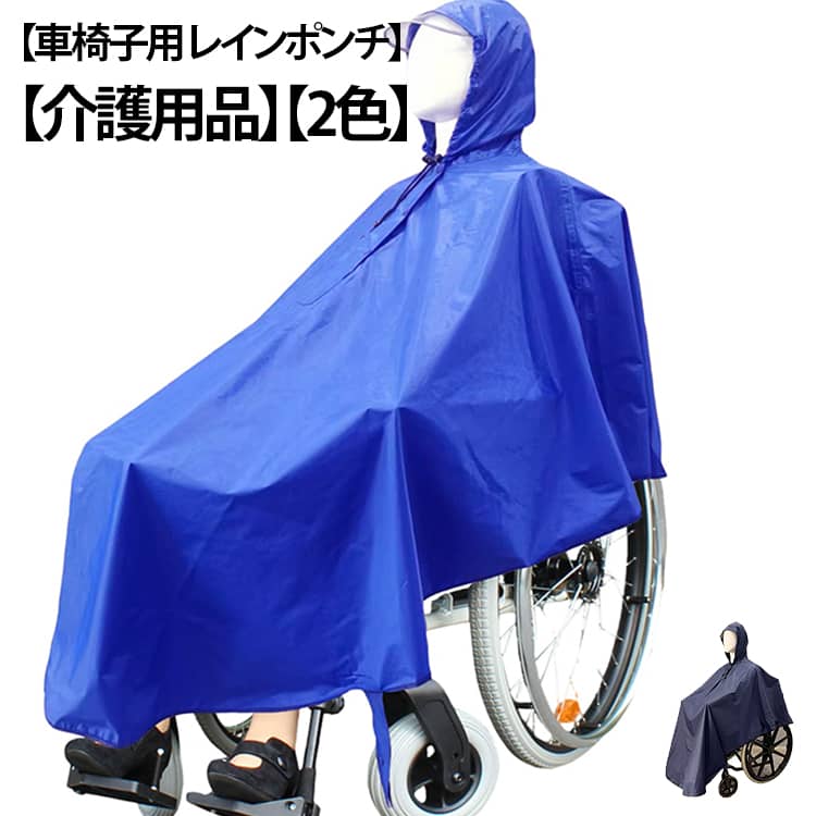 車椅子の方専用に設計されたポンチョタイプのレインコートです。車椅子に座ったまま、頭からすっぽりとかぶるだけの簡単着用！大き目の透明バイザーを備えているので顔が濡れにくく視界も良好です。生地は蒸れにくく防水性に優れた撥水性のある生地を使用しています。少し厚手の生地のため肌寒い日には防寒着としてもお使いいただけます。雨降りの日の通院のときの強い味方になります。 サイズ フリーサイズ サイズについての説明 フリーサイズ 素材 ポリエステル 色 ブルー 紺 備考 ●サイズ詳細等の測り方はスタッフ間で統一、徹底はしておりますが、実寸は商品によって若干の誤差(1cm～3cm )がある場合がございますので、予めご了承ください。 ●製造ロットにより、細部形状の違いや、同色でも色味に多少の誤差が生じます。 ●パッケージは改良のため予告なく仕様を変更する場合があります。 ▼商品の色は、撮影時の光や、お客様のモニターの色具合などにより、実際の商品と異なる場合がございます。あらかじめ、ご了承ください。 ▼生地の特性上、やや匂いが強く感じられるものもございます。数日のご使用や陰干しなどで気になる匂いはほとんど感じられなくなります。 ▼同じ商品でも生産時期により形やサイズ、カラーに多少の誤差が生じる場合もございます。 ▼他店舗でも在庫を共有して販売をしている為、受注後欠品となる場合もございます。予め、ご了承お願い申し上げます。 ▼出荷前に全て検品を行っておりますが、万が一商品に不具合があった場合は、お問い合わせフォームまたはメールよりご連絡頂けます様お願い申し上げます。速やかに対応致しますのでご安心ください。