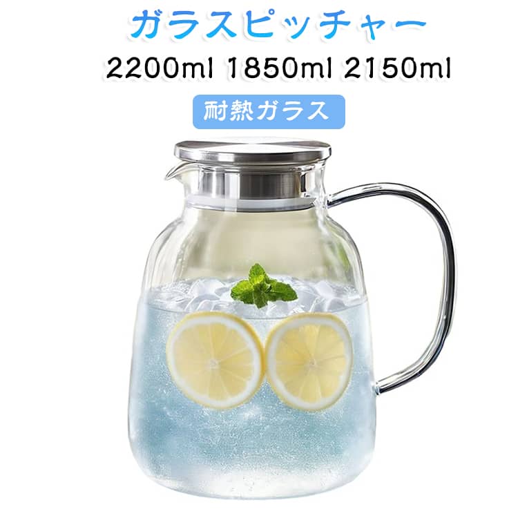 【用途】麦茶、紅茶、花茶、ハーブティー、工芸茶、ジュース、コーヒーなどを入れます。【耐熱】-20℃～150℃温かい飲み物にも冷たい飲み物にも使える耐熱ガラス製のピッチャーです。【直火対応】耐熱のホウケイ酸ガラスで作られて、ビーカーと同じ材質で、直火可能なガラス ポットです沸かしたお茶も入れますし、アイスコーヒーも手軽にできて一年中重宝します。いつものミネラルウォーター、お好みのフルーツや野菜、ミントなどを入れてオリジナルのデトックスウォーター作りにもお使いいただけます。 サイズ 2200ml 1850ml 2150ml サイズについての説明 2200ml 1850ml 2150ml 素材 耐熱ガラス 色 ステンレス茶こし一体型蓋 備考 ●サイズ詳細等の測り方はスタッフ間で統一、徹底はしておりますが、実寸は商品によって若干の誤差(1cm～3cm )がある場合がございますので、予めご了承ください。 ●製造ロットにより、細部形状の違いや、同色でも色味に多少の誤差が生じます。 ●パッケージは改良のため予告なく仕様を変更する場合があります。 ▼商品の色は、撮影時の光や、お客様のモニターの色具合などにより、実際の商品と異なる場合がございます。あらかじめ、ご了承ください。 ▼生地の特性上、やや匂いが強く感じられるものもございます。数日のご使用や陰干しなどで気になる匂いはほとんど感じられなくなります。 ▼同じ商品でも生産時期により形やサイズ、カラーに多少の誤差が生じる場合もございます。 ▼他店舗でも在庫を共有して販売をしている為、受注後欠品となる場合もございます。予め、ご了承お願い申し上げます。 ▼出荷前に全て検品を行っておりますが、万が一商品に不具合があった場合は、お問い合わせフォームまたはメールよりご連絡頂けます様お願い申し上げます。速やかに対応致しますのでご安心ください。