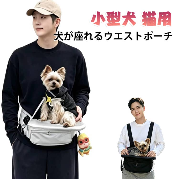 小型犬や猫とのお出かけに便利な、ペット用ヒップシート付き抱っこキャリー。ウエスト部分でしっかり支えるヒップシートタイプで、ペットを前向きに抱っこしやすいデザインです。腕だけで抱える負担を軽減しやすく、長時間のお散歩や移動時にも使いやすいアイテムです。座面部分にペットを乗せて使用できるため、抱っこが必要な場面でも安定しやすいのがポイント。小型犬や猫との散歩、通院、旅行、ショッピングなど、さまざまなシーンで活躍します。ウエストベルトで腰まわりに固定でき、体にフィットしやすい仕様。前抱っこスタイルなので、ペットの様子を確認しながら移動しやすく、飼い主さんとの距離も近く保てます。使わない時はコンパクトに折りたたみやすく、収納や持ち運びにも便利。軽量設計なので、お出かけバッグや車内に常備しておくのにもおすすめです。耐荷重は約10kgまでを目安として、小型犬や猫に対応。抱っこ紐やスリングが苦手なペットにも取り入れやすい、座れるタイプのペットキャリーです。 サイズ F サイズについての説明 耐荷重 約10kg 素材 ポリエステル、その他 色 グレー ブラック 備考 ●サイズ詳細等の測り方はスタッフ間で統一、徹底はしておりますが、実寸は商品によって若干の誤差(1cm～3cm )がある場合がございますので、予めご了承ください。 ●製造ロットにより、細部形状の違いや、同色でも色味に多少の誤差が生じます。 ●パッケージは改良のため予告なく仕様を変更する場合があります。 ▼商品の色は、撮影時の光や、お客様のモニターの色具合などにより、実際の商品と異なる場合がございます。あらかじめ、ご了承ください。 ▼生地の特性上、やや匂いが強く感じられるものもございます。数日のご使用や陰干しなどで気になる匂いはほとんど感じられなくなります。 ▼同じ商品でも生産時期により形やサイズ、カラーに多少の誤差が生じる場合もございます。 ▼他店舗でも在庫を共有して販売をしている為、受注後欠品となる場合もございます。予め、ご了承お願い申し上げます。 ▼出荷前に全て検品を行っておりますが、万が一商品に不具合があった場合は、お問い合わせフォームまたはメールよりご連絡頂けます様お願い申し上げます。速やかに対応致しますのでご安心ください。