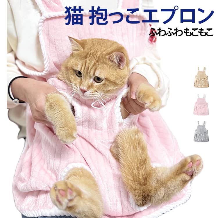 【快適な素材】この猫と子犬のエプロンは両面コーラルフリースで作られており、肌に優しい生地で、柔らかく繊細で手触りが良く、保温性も高いので、ペットも快適に眠ることができます。【考え抜かれたデザイン】ポケットのサイズはドロストで調整出来るので移動中のペットの落ちるを防ぐことができます。エプロンから猫の手足を露出させることができるので、猫が逃げることなく、より快適に爪を切ることができます。また、柔らかい素材なので、猫も快適に感じます。【毛のベタつき防止】この猫用キャリーエプロンは、高品質の生地で作られており、衣類が猫の毛をひっかけるのを防ぎ、ペットを快適に抱いて猫と楽しく触れ合うことができます。【多機能】猫用バッグや寝袋、小型犬用寝袋として使用でき、猫や犬とのより良い交流を可能にします。また、天気が涼しいときに猫や犬が眠るためのキルトとしても使用できます。旅行の際にも非常に便利です。【お手入れ簡単】この穴あき猫よだれかけは、お手入れが簡単で、形が崩れにくく、手洗いまたは洗濯機で簡単に洗えます。 サイズ F サイズについての説明 ※商品のサイズは手作業で測定させて頂いておりますので、若干の誤差があります。 素材 ポリエステル 色 ピンク グレー ベージュ 備考 ●サイズ詳細等の測り方はスタッフ間で統一、徹底はしておりますが、実寸は商品によって若干の誤差(1cm～3cm )がある場合がございますので、予めご了承ください。 ●製造ロットにより、細部形状の違いや、同色でも色味に多少の誤差が生じます。 ●パッケージは改良のため予告なく仕様を変更する場合があります。 ▼商品の色は、撮影時の光や、お客様のモニターの色具合などにより、実際の商品と異なる場合がございます。あらかじめ、ご了承ください。 ▼生地の特性上、やや匂いが強く感じられるものもございます。数日のご使用や陰干しなどで気になる匂いはほとんど感じられなくなります。 ▼同じ商品でも生産時期により形やサイズ、カラーに多少の誤差が生じる場合もございます。 ▼他店舗でも在庫を共有して販売をしている為、受注後欠品となる場合もございます。予め、ご了承お願い申し上げます。 ▼出荷前に全て検品を行っておりますが、万が一商品に不具合があった場合は、お問い合わせフォームまたはメールよりご連絡頂けます様お願い申し上げます。速やかに対応致しますのでご安心ください。