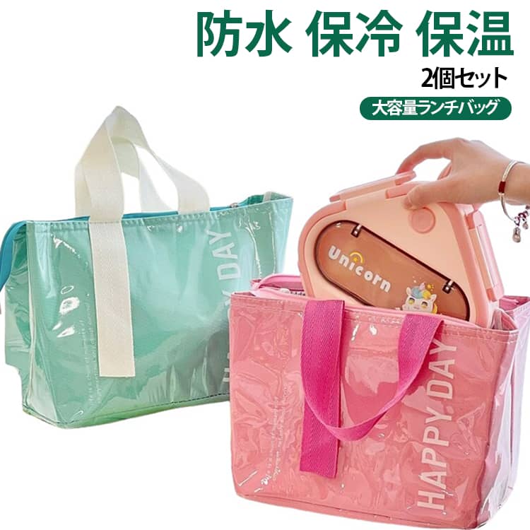 お弁当や飲み物をまとめて持ち運べる、大容量タイプのランチバッグ2個セット。マチのあるスクエア型で、お弁当箱だけでなく、水筒やペットボトル、フルーツ、デザートなどもまとめて収納しやすいデザインです。撥水性のある生地を使用し、水や汚れに強いのもポイント。お弁当や飲み物を持ち歩く際の水滴や、外出先での急な雨にも対応しやすく、通勤・通学・ピクニック・アウトドアなど幅広いシーンで安心して使えます。毎日の通勤・通学はもちろん、ピクニックやレジャーにも便利です。内側は保冷・保温に適したアルミ蒸着仕様。冷たい飲み物やお弁当の温度を保ちやすく、季節を問わず使いやすいランチバッグです。開口部はファスナー付きで、中身が見えにくく、持ち運び中の飛び出し防止にも便利。しっかりとした持ち手付きなので、手提げバッグ感覚で気軽に持ち歩けます。容量にゆとりがあるため、ランチボックスとドリンクを一緒に入れたい方にもおすすめ。オフィスや学校、遠足、ドライブ、キャンプ、アウトドアなど、さまざまなシーンで活躍します。 サイズ ブルー ピンク ネイビー パープル グリーン サイズについての説明 26.5*17*20cm ※商品のサイズは手作業で測定させて頂いておりますので、若干の誤差があります。 素材 PVC アルミ箔 色 ブルー ピンク ネイビー パープル グリーン 備考 ●サイズ詳細等の測り方はスタッフ間で統一、徹底はしておりますが、実寸は商品によって若干の誤差(1cm～3cm )がある場合がございますので、予めご了承ください。 ●製造ロットにより、細部形状の違いや、同色でも色味に多少の誤差が生じます。 ●パッケージは改良のため予告なく仕様を変更する場合があります。 ▼商品の色は、撮影時の光や、お客様のモニターの色具合などにより、実際の商品と異なる場合がございます。あらかじめ、ご了承ください。 ▼生地の特性上、やや匂いが強く感じられるものもございます。数日のご使用や陰干しなどで気になる匂いはほとんど感じられなくなります。 ▼同じ商品でも生産時期により形やサイズ、カラーに多少の誤差が生じる場合もございます。 ▼他店舗でも在庫を共有して販売をしている為、受注後欠品となる場合もございます。予め、ご了承お願い申し上げます。 ▼出荷前に全て検品を行っておりますが、万が一商品に不具合があった場合は、お問い合わせフォームまたはメールよりご連絡頂けます様お願い申し上げます。速やかに対応致しますのでご安心ください。