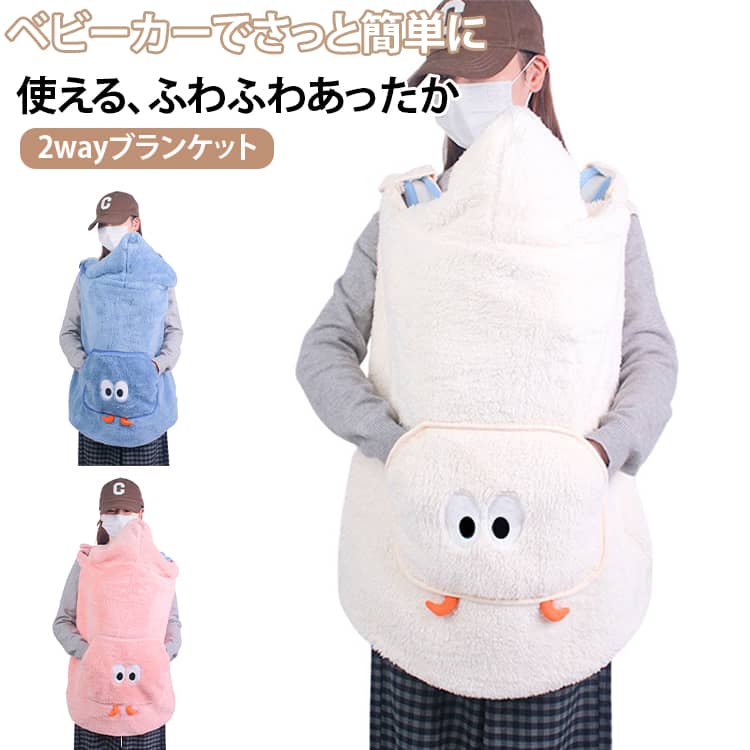 ふわふわ だっこひもケープ抱っこ紐andベビーカーでさっと簡単に使える、ふわふわあったか2wayブランケットちくちくゴワゴワしないとっても滑らかで気持ちのよいフェイクファーママにもパパにも合わせやすい柄や可愛らしいカラーリングでお出かけを楽しく装着がとっても簡単なのでベビーカーから抱っこ紐へ、など移動するときに手軽にさっと付け替えられる!毛羽立ちを押さえひっかかりにくいタオル地なので耐久性にも優れています裏面は耐湿性に優れたフリース素材の二重仕立てだから、風を通しにくく、とっても暖か。ちくちくしない柔らかく気持ちのいいフェイクファーを選びました。毛抜けしにくいファーだから毎日安心してご使用いただけます。足元はスナップボタンつき包み込んであったかいお子様の足先をくるむことができる裾の端にスナップボタン付き。抱っこ紐やベビーカーでも足を包んで風が入り込むのを防ぎます。またブランケットが風でめくれず足元まであたたかに。ベビーカーではフットマフにもなるので、分厚い上着や靴を履かずにちょっとしたお出かけができるのが嬉しい! サイズ 77*67CM サイズについての説明 ※商品のサイズは手作業で測定させて頂いておりますので、若干の誤差があります。 素材 表地：ポリエステル裏地：ポリエステル 色 ピンク ブルー ベージュ 備考 ●サイズ詳細等の測り方はスタッフ間で統一、徹底はしておりますが、実寸は商品によって若干の誤差(1cm～3cm )がある場合がございますので、予めご了承ください。 ●製造ロットにより、細部形状の違いや、同色でも色味に多少の誤差が生じます。 ●パッケージは改良のため予告なく仕様を変更する場合があります。 ▼商品の色は、撮影時の光や、お客様のモニターの色具合などにより、実際の商品と異なる場合がございます。あらかじめ、ご了承ください。 ▼生地の特性上、やや匂いが強く感じられるものもございます。数日のご使用や陰干しなどで気になる匂いはほとんど感じられなくなります。 ▼同じ商品でも生産時期により形やサイズ、カラーに多少の誤差が生じる場合もございます。 ▼他店舗でも在庫を共有して販売をしている為、受注後欠品となる場合もございます。予め、ご了承お願い申し上げます。 ▼出荷前に全て検品を行っておりますが、万が一商品に不具合があった場合は、お問い合わせフォームまたはメールよりご連絡頂けます様お願い申し上げます。速やかに対応致しますのでご安心ください。