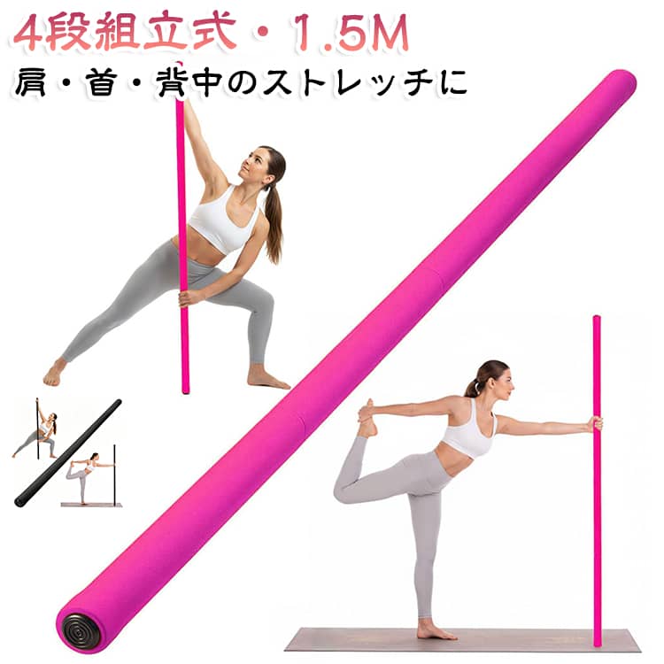 【全身のストレッチをサポート】約1.5mのロングサイズで、肩・背中・腰・脚まで幅広くアプローチ。柔軟性や可動域を意識した毎日のストレッチに活用できます【美しい姿勢づくりに】長いポールを支えながら動くことで、身体の左右バランスや安定感を意識しやすく、ヨガ・体幹トレーニング・ダンス練習にもおすすめです【丈夫なステンレス合金製】内部には厚さ約0.8mmのステンレス合金パイプを採用。しっかりとした強度があり、ストレッチ中も安定して使用できます【柔らかなNBRフォーム】表面はソフトで握りやすいNBRフォーム仕様。汗をかいても滑りにくく、手にやさしい快適な使い心地です。両端には滑り止めキャップを装備しています【組立・収納が簡単】ねじ込み式ジョイントで、工具を使わず簡単に組立可能。4本連結は約1.5m。分解すればコンパクトに収納・持ち運びできます サイズ 4段組立式(約1.5M) サイズについての説明 4段組立式(約1.5M) 素材 合金 NBRフォーム 色 ブラック マゼンタ 備考 ●サイズ詳細等の測り方はスタッフ間で統一、徹底はしておりますが、実寸は商品によって若干の誤差(1cm～3cm )がある場合がございますので、予めご了承ください。 ●製造ロットにより、細部形状の違いや、同色でも色味に多少の誤差が生じます。 ●パッケージは改良のため予告なく仕様を変更する場合があります。 ▼商品の色は、撮影時の光や、お客様のモニターの色具合などにより、実際の商品と異なる場合がございます。あらかじめ、ご了承ください。 ▼生地の特性上、やや匂いが強く感じられるものもございます。数日のご使用や陰干しなどで気になる匂いはほとんど感じられなくなります。 ▼同じ商品でも生産時期により形やサイズ、カラーに多少の誤差が生じる場合もございます。 ▼他店舗でも在庫を共有して販売をしている為、受注後欠品となる場合もございます。予め、ご了承お願い申し上げます。 ▼出荷前に全て検品を行っておりますが、万が一商品に不具合があった場合は、お問い合わせフォームまたはメールよりご連絡頂けます様お願い申し上げます。速やかに対応致しますのでご安心ください。