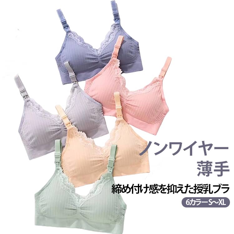 【産後のママを優しくサポートする授乳ブラ】産後の体型変化に寄り添い、授乳中のママの快適さを追求した授乳ブラです。柔らかく伸縮性のある素材で、どんな体型にもフィットし、肩や胸への負担を軽減します。授乳しやすいデザインで、ママと赤ちゃんの時間をよりスムーズにサポートします。【しっかりサポート＋快適な着け心地】しっかり胸を支えながらも、締め付け感のない快適な着け心地を実現。吸湿性と通気性に優れたジャガード素材を採用し、ムレを軽減して長時間の使用でも快適です。【調整可能で長く使える】授乳期から卒乳後まで使える調整可能なホック付きデザイン。体型変化に柔軟に対応し、産後の骨盤ケアにも寄り添う設計で、ママの身体を優しく支えます。【洗濯機で丸ごと洗える】赤ちゃんとの日々に欠かせない衛生面も安心。丸ごと洗濯機で洗える設計だから、常に清潔を保てます。忙しいママでも手軽にお手入れ可能です。【忙しいママにもピッタリのデザイン】簡単にストラップが開閉でき、赤ちゃんが待たずに授乳が可能。家事や育児の合間でもストレスなく使える仕様で、毎日をもっと楽に。 サイズ S/34 M/36 L/38 XL/40 サイズについての説明 【サイズ】 S/70B：アンダーバスト72.5～77.5cm・推奨カップサイズ70B～75C・適応体重45～55kg M/70F：アンダーバスト77.5～82.5cm・推奨カップサイズ70F～80D・適応体重55～65kg L/80E：アンダーバスト82.5～87.5cm・推奨カップサイズ80E～85G・適応体重65～72.5kg XL/90B：アンダーバスト87.5～92.5cm・推奨カップサイズ90B～90G・適応体重72.5～80kg※サイズ表の数値は目安となります。 ※体重は参考値です。サイズをお選びの際は、アンダーバストとカップサイズを参考にしてください。【商品仕様】仕様：ノンワイヤー 薄手カップ レース付き シームレス仕様 固定肩紐 後ろ4段ホックカップ：通気孔付きカップ適応時期：妊娠期・授乳期適応季節：オールシーズン 素材 ナイロン ポリウレタン 色 ピンク 緑 青 黒 肌色 グレー 備考 ●サイズ詳細等の測り方はスタッフ間で統一、徹底はしておりますが、実寸は商品によって若干の誤差(1cm～3cm )がある場合がございますので、予めご了承ください。 ●製造ロットにより、細部形状の違いや、同色でも色味に多少の誤差が生じます。 ●パッケージは改良のため予告なく仕様を変更する場合があります。 ▼商品の色は、撮影時の光や、お客様のモニターの色具合などにより、実際の商品と異なる場合がございます。あらかじめ、ご了承ください。 ▼生地の特性上、やや匂いが強く感じられるものもございます。数日のご使用や陰干しなどで気になる匂いはほとんど感じられなくなります。 ▼同じ商品でも生産時期により形やサイズ、カラーに多少の誤差が生じる場合もございます。 ▼他店舗でも在庫を共有して販売をしている為、受注後欠品となる場合もございます。予め、ご了承お願い申し上げます。 ▼出荷前に全て検品を行っておりますが、万が一商品に不具合があった場合は、お問い合わせフォームまたはメールよりご連絡頂けます様お願い申し上げます。速やかに対応致しますのでご安心ください。