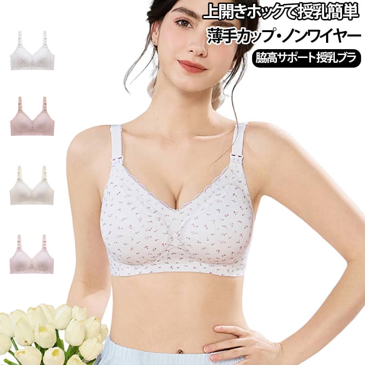 【上開きホックで授乳しやすい】カップ上部から開けられる授乳用ホックを採用。赤ちゃんのお世話をする際も開閉しやすく、授乳期に便利なデザインです。【ノンワイヤーでやさしい着け心地】ワイヤーを使用しない設計で、締め付け感を抑えた着用感を目指しました。妊娠中から産後、授乳期まで幅広く活躍します。【薄手カップで軽やか】薄手のカップを採用し、軽やかな着け心地に配慮。柔らかく身体にフィットしやすく、毎日のインナーとして取り入れやすい仕様です。【ダニ対策に配慮】商品仕様に防ダニ加工を採用。母子で過ごす毎日のインナーとして、清潔さに配慮したい方におすすめです。【脇高設計と幅広サイド】幅広のサイド設計で脇まわりを包み込み、安定した着用感をサポート。背面はU字型デザインで、背中をすっきり見せるシルエットを演出します。【固定パッドでお手入れしやすい】パッドは固定タイプで、着用時にずれにくい仕様。洗濯時にもパッドの位置が変わりにくく、日々のお手入れに便利です。【選べる小花柄と無地】小花柄のアイボリー・桜ピンクと、無地のホワイト・ピンクベージュをご用意。好みやインナーの色に合わせてお選びいただけます。【産前から産後まで活躍】妊娠中や授乳期、リラックスタイムなど幅広いシーンにおすすめ。固定肩紐と背面4段ホックで、身体に合わせて着用しやすい設計です。 サイズ 34/75BCD 36/80BCD 38/85BCD 40/90BCD 42/95BCD サイズについての説明 【サイズ】34/75BCD：推奨体重45～57.5kg36/80BCD：推奨体重57.5～65kg38/85BCD：推奨体重65～72.5kg40/90BCD：推奨体重72.5～80kg42/95BCD：推奨体重80～87.5kg【商品仕様】素材：ナイロン、ポリウレタン側翼裏地：ナイロン55％、ポリウレタン45％カップ裏地：ナイロン55％、ポリウレタン45％ワイヤー：なしカップ：薄手タイプ肩紐：固定タイプホック：背面4段パッド：固定タイプ仕様：小花柄・無地※推奨体重は目安です。体型や着用感には個人差があります。抗菌・防ダニ性能は使用状況などによって異なります。 素材 素材：ナイロン、ポリウレタン側翼裏地：ナイロン55％、ポリウレタン45％カップ裏地：ナイロン55％、ポリウレタン45％ 色 アイボリー小花柄 桜ピンク小花柄 ホワイト無地 ピンク無地 備考 ●サイズ詳細等の測り方はスタッフ間で統一、徹底はしておりますが、実寸は商品によって若干の誤差(1cm～3cm )がある場合がございますので、予めご了承ください。 ●製造ロットにより、細部形状の違いや、同色でも色味に多少の誤差が生じます。 ●パッケージは改良のため予告なく仕様を変更する場合があります。 ▼商品の色は、撮影時の光や、お客様のモニターの色具合などにより、実際の商品と異なる場合がございます。あらかじめ、ご了承ください。 ▼生地の特性上、やや匂いが強く感じられるものもございます。数日のご使用や陰干しなどで気になる匂いはほとんど感じられなくなります。 ▼同じ商品でも生産時期により形やサイズ、カラーに多少の誤差が生じる場合もございます。 ▼他店舗でも在庫を共有して販売をしている為、受注後欠品となる場合もございます。予め、ご了承お願い申し上げます。 ▼出荷前に全て検品を行っておりますが、万が一商品に不具合があった場合は、お問い合わせフォームまたはメールよりご連絡頂けます様お願い申し上げます。速やかに対応致しますのでご安心ください。