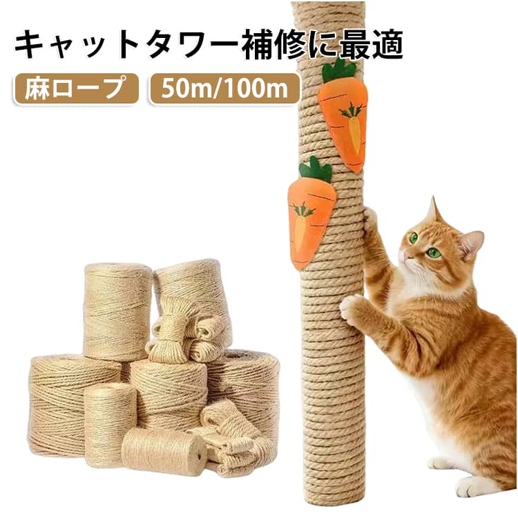 傷んだ部分だけ、かんたん巻き替えボロボロになった爪とぎ部分だけを補修。お気に入りのキャットタワーを活かしながら、必要な部分だけすっきり巻き替えできます。天然麻ならではの適度な凹凸としっかりした質感。キャットタワーや爪とぎポールになじみやすい、ナチュラルな風合いです。 サイズ 太さ8mm（長さ50m） 太さ6mm（長さ100m） 太さ5mm（長さ100m） 太さ3mm（長さ100m） 太さ1mm（長さ100m） サイズについての説明 7cmグルースティック付き 素材 天然麻 色 7cmグルースティック付き 備考 ●サイズ詳細等の測り方はスタッフ間で統一、徹底はしておりますが、実寸は商品によって若干の誤差(1cm～3cm )がある場合がございますので、予めご了承ください。 ●製造ロットにより、細部形状の違いや、同色でも色味に多少の誤差が生じます。 ●パッケージは改良のため予告なく仕様を変更する場合があります。 ▼商品の色は、撮影時の光や、お客様のモニターの色具合などにより、実際の商品と異なる場合がございます。あらかじめ、ご了承ください。 ▼生地の特性上、やや匂いが強く感じられるものもございます。数日のご使用や陰干しなどで気になる匂いはほとんど感じられなくなります。 ▼同じ商品でも生産時期により形やサイズ、カラーに多少の誤差が生じる場合もございます。 ▼他店舗でも在庫を共有して販売をしている為、受注後欠品となる場合もございます。予め、ご了承お願い申し上げます。 ▼出荷前に全て検品を行っておりますが、万が一商品に不具合があった場合は、お問い合わせフォームまたはメールよりご連絡頂けます様お願い申し上げます。速やかに対応致しますのでご安心ください。