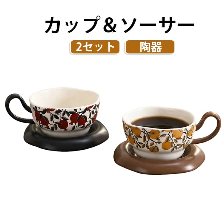 レトロな花柄が目を引く、カップ＆ソーサーセットです。カップの外側にあしらわれた植物モチーフのデザインと、落ち着いた色合いの持ち手・ソーサーが魅力。どこか懐かしさを感じるヴィンテージ風のデザインで、いつものコーヒータイムをおしゃれに演出します。コーヒーや紅茶を楽しむのはもちろん、デスクやダイニングテーブルに置いてもインテリアになじみやすいデザイン。ご自宅でのリラックスタイムや、オフィスでのひと休みにもおすすめです。 サイズ 2セット サイズについての説明 240ml 素材 陶器 色 赤+黄 備考 ●サイズ詳細等の測り方はスタッフ間で統一、徹底はしておりますが、実寸は商品によって若干の誤差(1cm～3cm )がある場合がございますので、予めご了承ください。 ●製造ロットにより、細部形状の違いや、同色でも色味に多少の誤差が生じます。 ●パッケージは改良のため予告なく仕様を変更する場合があります。 ▼商品の色は、撮影時の光や、お客様のモニターの色具合などにより、実際の商品と異なる場合がございます。あらかじめ、ご了承ください。 ▼生地の特性上、やや匂いが強く感じられるものもございます。数日のご使用や陰干しなどで気になる匂いはほとんど感じられなくなります。 ▼同じ商品でも生産時期により形やサイズ、カラーに多少の誤差が生じる場合もございます。 ▼他店舗でも在庫を共有して販売をしている為、受注後欠品となる場合もございます。予め、ご了承お願い申し上げます。 ▼出荷前に全て検品を行っておりますが、万が一商品に不具合があった場合は、お問い合わせフォームまたはメールよりご連絡頂けます様お願い申し上げます。速やかに対応致しますのでご安心ください。