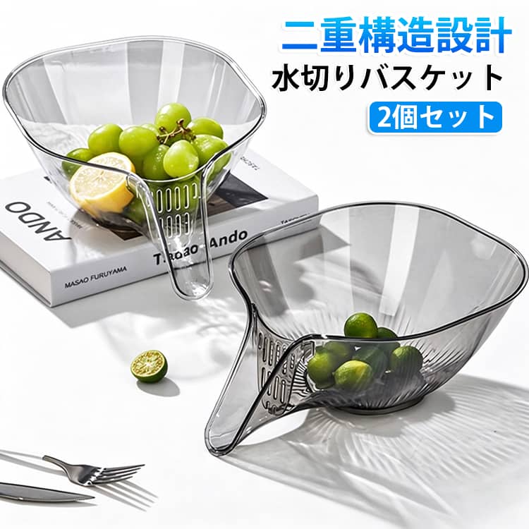 【高品質の耐熱素材 】食品級ポリカーボネート ザルボウルは耐熱性があり、熱湯での湯切りにも使用できます。熱いお湯を注いで食材を湯切る際にも安心して利用できます。【 多機能ドレンバスケット 】 使いやすく多目的に活躍。このザルボウルは、水切りや湯切りだけでなく、野菜や果物の洗浄やサラダの作成にも使用できます。さまざまな台所作業に対応し、多目的に活用できるため、便利さがあります。【 簡単なお手入れ】 ザルボウルは取り扱いが簡単でお手入れも容易です。従来のザルと異なり、錆びずに食洗機（上段）で簡単洗浄可能。素早く水切りでき、フードストレージ容器としても活用可能です。【排水が速い】シンク上のこの多目的ザルは、食材の洗浄と排水口の詰まり防止を同時に実現。均等に配置された排水穴が水圧を分散し素早く排水するため、配管トラブルを防ぎます。 サイズ 2個セット サイズについての説明 26*18*11cm　※商品のサイズは手作業で測定させて頂いておりますので、若干の誤差があります。 素材 PP 色 グレー+白 備考 ●サイズ詳細等の測り方はスタッフ間で統一、徹底はしておりますが、実寸は商品によって若干の誤差(1cm～3cm )がある場合がございますので、予めご了承ください。 ●製造ロットにより、細部形状の違いや、同色でも色味に多少の誤差が生じます。 ●パッケージは改良のため予告なく仕様を変更する場合があります。 ▼商品の色は、撮影時の光や、お客様のモニターの色具合などにより、実際の商品と異なる場合がございます。あらかじめ、ご了承ください。 ▼生地の特性上、やや匂いが強く感じられるものもございます。数日のご使用や陰干しなどで気になる匂いはほとんど感じられなくなります。 ▼同じ商品でも生産時期により形やサイズ、カラーに多少の誤差が生じる場合もございます。 ▼他店舗でも在庫を共有して販売をしている為、受注後欠品となる場合もございます。予め、ご了承お願い申し上げます。 ▼出荷前に全て検品を行っておりますが、万が一商品に不具合があった場合は、お問い合わせフォームまたはメールよりご連絡頂けます様お願い申し上げます。速やかに対応致しますのでご安心ください。