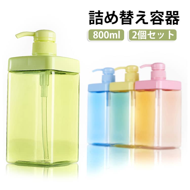 シンプルで機能的な大容量の800ml詰め替え用ボトル。清潔感のあるスクエア型の本体には、たっぷり800ml入ります残量も一目でわかるおしゃれなデザイン細部まで分解可能。お手入れもしやすい構造広い開口部で中身の詰め替えも楽々。詰め替え袋をそのまま入れれる詰め替え容器。詰め替え時の注ぎ口が大きいので、詰め替え時に注ぎやすい。 サイズ 2個セット サイズについての説明 800ML 素材 PP 色 800ML 備考 ●サイズ詳細等の測り方はスタッフ間で統一、徹底はしておりますが、実寸は商品によって若干の誤差(1cm～3cm )がある場合がございますので、予めご了承ください。 ●製造ロットにより、細部形状の違いや、同色でも色味に多少の誤差が生じます。 ●パッケージは改良のため予告なく仕様を変更する場合があります。 ▼商品の色は、撮影時の光や、お客様のモニターの色具合などにより、実際の商品と異なる場合がございます。あらかじめ、ご了承ください。 ▼生地の特性上、やや匂いが強く感じられるものもございます。数日のご使用や陰干しなどで気になる匂いはほとんど感じられなくなります。 ▼同じ商品でも生産時期により形やサイズ、カラーに多少の誤差が生じる場合もございます。 ▼他店舗でも在庫を共有して販売をしている為、受注後欠品となる場合もございます。予め、ご了承お願い申し上げます。 ▼出荷前に全て検品を行っておりますが、万が一商品に不具合があった場合は、お問い合わせフォームまたはメールよりご連絡頂けます様お願い申し上げます。速やかに対応致しますのでご安心ください。