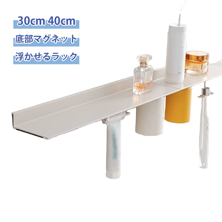 洗面台周りの化粧品や小物をすっきり整理できる、穴あけ不要の壁掛けアルミシェルフです。浮かせる収納で浴室のお手入れも手軽に♪。また浴室だけでなく他の用途でもお使いいただけます。本体はアルミ素材に静電塗装を施し、防錆性に優れ水回りに最適。水滴がついてもサッと拭くだけで汚れが落ち、乾きやすく衛生的に保てます。底部は鉄製小物を直接吸着、磁気シートで非鉄容器も対応◎。浴室の洗面小物、キッチンの調味料、トイレ周りの雑貨、ベランダの洗剤類など、家で様々な場所で活用可能。取付手順:壁面の油分・水分をよく拭き取ります。取付位置を決め、レールに接着剤を適量塗布。矢印を上に向けて壁に押し付け、補助テープで固定。最低48時間静置し接着剤を硬化させてから棚板を取り付け。棚板はスライドまたは押し込みでカチッとはめ込みます サイズ 30cm 40cm サイズについての説明 30cm：30*9.5*3.5cm　40cm：40*9.5*3.5cm　※耐荷重10kg　※サイズ表の実寸法は商品によって1-2cm程度の誤差がある場合がございます。　 素材 アルミ　マグネット 色 アイボリー 備考 ●サイズ詳細等の測り方はスタッフ間で統一、徹底はしておりますが、実寸は商品によって若干の誤差(1cm～3cm )がある場合がございますので、予めご了承ください。 ●製造ロットにより、細部形状の違いや、同色でも色味に多少の誤差が生じます。 ●パッケージは改良のため予告なく仕様を変更する場合があります。 ▼商品の色は、撮影時の光や、お客様のモニターの色具合などにより、実際の商品と異なる場合がございます。あらかじめ、ご了承ください。 ▼生地の特性上、やや匂いが強く感じられるものもございます。数日のご使用や陰干しなどで気になる匂いはほとんど感じられなくなります。 ▼同じ商品でも生産時期により形やサイズ、カラーに多少の誤差が生じる場合もございます。 ▼他店舗でも在庫を共有して販売をしている為、受注後欠品となる場合もございます。予め、ご了承お願い申し上げます。 ▼出荷前に全て検品を行っておりますが、万が一商品に不具合があった場合は、お問い合わせフォームまたはメールよりご連絡頂けます様お願い申し上げます。速やかに対応致しますのでご安心ください。