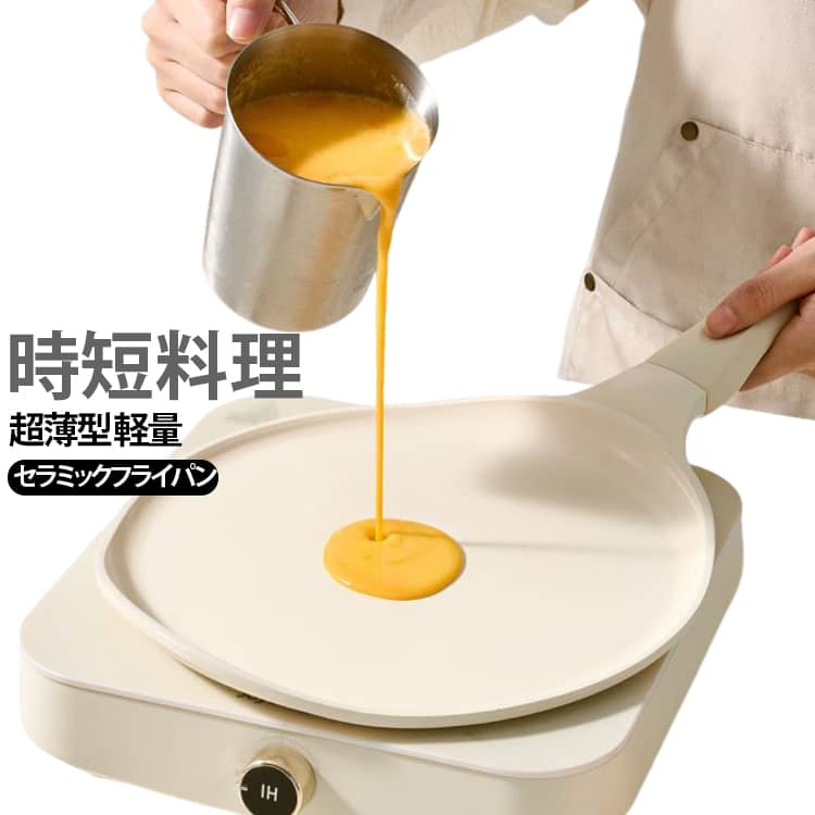 食材が引き立つコーティング。キッチンの雰囲気を明るくしてくれます。耐久性と耐食性に優れた内面セラミック加工。汚れがくっつかず、 軽く拭くだけで汚れがするっと落ちます。生地が均等に広がり、クレープをスムーズにひっくり返せます。有機フッ素化合物不使用、環境に優しくお子様の離乳食作りやインコ食にお勧めです。取っ手が着脱できて、オーブンも対応可能。ガス火はもちろんIHにも対応。様々な熱源でお使いいただけます。 サイズ 26CM サイズについての説明 26CM:270*25*175MM/重さ約0.72KG　※サイズ表の実寸法は商品によって1-2cm程度の誤差がある場合がございます。　 素材 セラミック 色 ホワイト グレー 備考 ●サイズ詳細等の測り方はスタッフ間で統一、徹底はしておりますが、実寸は商品によって若干の誤差(1cm～3cm )がある場合がございますので、予めご了承ください。 ●製造ロットにより、細部形状の違いや、同色でも色味に多少の誤差が生じます。 ●パッケージは改良のため予告なく仕様を変更する場合があります。 ▼商品の色は、撮影時の光や、お客様のモニターの色具合などにより、実際の商品と異なる場合がございます。あらかじめ、ご了承ください。 ▼生地の特性上、やや匂いが強く感じられるものもございます。数日のご使用や陰干しなどで気になる匂いはほとんど感じられなくなります。 ▼同じ商品でも生産時期により形やサイズ、カラーに多少の誤差が生じる場合もございます。 ▼他店舗でも在庫を共有して販売をしている為、受注後欠品となる場合もございます。予め、ご了承お願い申し上げます。 ▼出荷前に全て検品を行っておりますが、万が一商品に不具合があった場合は、お問い合わせフォームまたはメールよりご連絡頂けます様お願い申し上げます。速やかに対応致しますのでご安心ください。