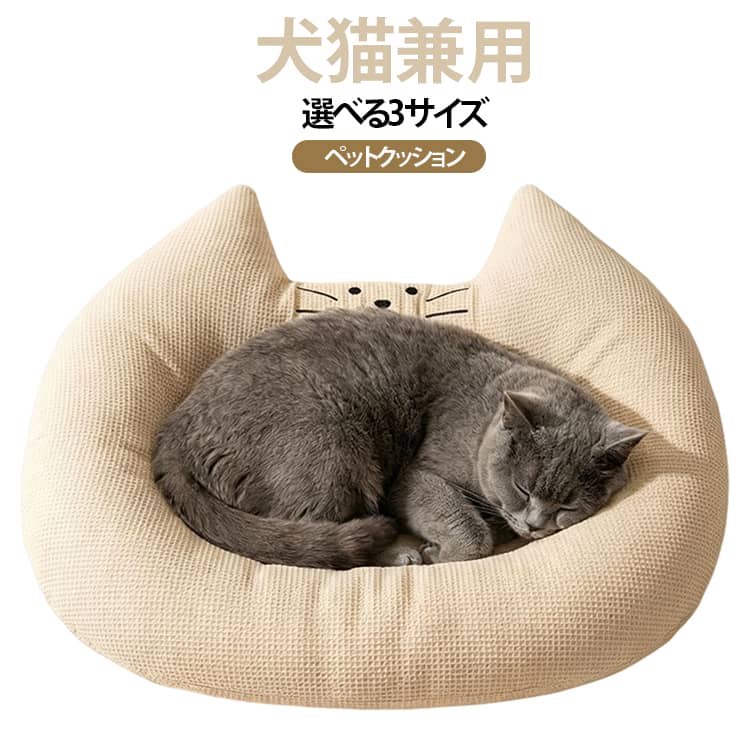 可愛い猫耳デザインのンペットベッド。表面はワッフルニット生地を採用。通気性に優れ、柔らかく、ペットの毛が付きにくいのが特長。春・夏・秋・冬、一年中快適にお使いいただけます。中身に高弾性PP綿をたっぷり充填。押してもすぐ元に戻り、長く使ってもへたりにくく変形しません。囲われたカップ形状が、ペットに安心感を与え、丸まってリラックスしやすい空間を作ります。 サイズ S M L サイズについての説明 S:45*35CM/2.5KG以内対応　M:55*45CM/5KG以内対応　L:65*50CM/10KG以内対応　※サイズ表の実寸法は商品によって1-2cm程度の誤差がある場合がございます。　 素材 ポリエステル 色 写真色 備考 ●サイズ詳細等の測り方はスタッフ間で統一、徹底はしておりますが、実寸は商品によって若干の誤差(1cm～3cm )がある場合がございますので、予めご了承ください。 ●製造ロットにより、細部形状の違いや、同色でも色味に多少の誤差が生じます。 ●パッケージは改良のため予告なく仕様を変更する場合があります。 ▼商品の色は、撮影時の光や、お客様のモニターの色具合などにより、実際の商品と異なる場合がございます。あらかじめ、ご了承ください。 ▼生地の特性上、やや匂いが強く感じられるものもございます。数日のご使用や陰干しなどで気になる匂いはほとんど感じられなくなります。 ▼同じ商品でも生産時期により形やサイズ、カラーに多少の誤差が生じる場合もございます。 ▼他店舗でも在庫を共有して販売をしている為、受注後欠品となる場合もございます。予め、ご了承お願い申し上げます。 ▼出荷前に全て検品を行っておりますが、万が一商品に不具合があった場合は、お問い合わせフォームまたはメールよりご連絡頂けます様お願い申し上げます。速やかに対応致しますのでご安心ください。