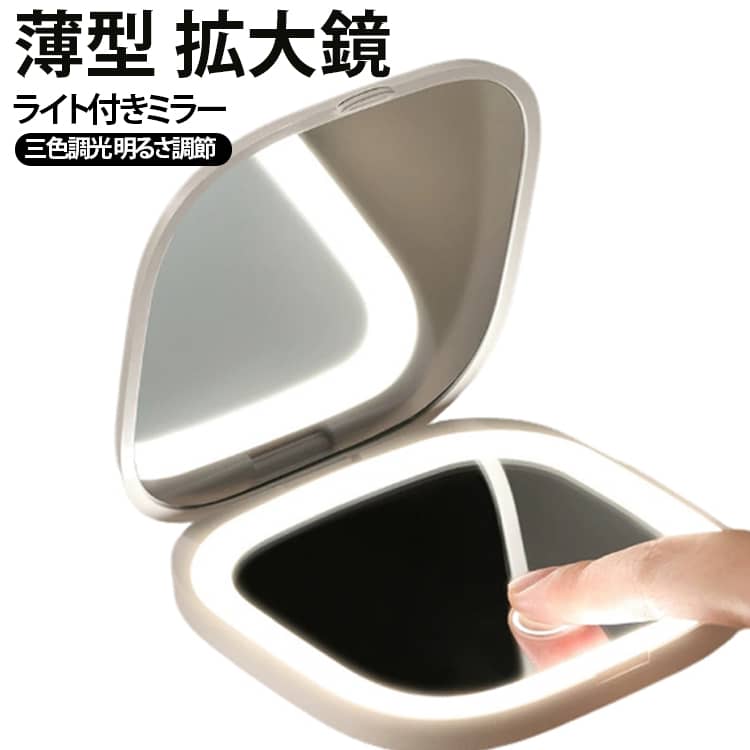 「昼白色／自然光／電球色」をワンタッチ切替。指先で長押しすれば明るさを無段階に調整。時間帯やシーンに合わせて最適な光に。等倍ミラー＋拡大ミラーの2面構成。アイライン・眉・毛穴など、ポイントメイクやスキンチェックがラクに行えます。手のひらサイズでサッと持ちながら角度を調節でき、外出先でも見やすい姿勢でメイク直しができます。フタを開いて立てかけられるので、机の上でも手元でも使いやすい設計です。便利なType-C充電。フル充電で外出先でも安心して使えます。※使用環境・明るさ設定により稼働時間は変動します。薄型でポーチやバッグにスッと入るサイズ感。 サイズ 7*10CM サイズについての説明 7*10CM　※サイズ表の実寸法は商品によって1-2cm程度の誤差がある場合がございます。　 素材 ABS ガラス 色 ホワイト ピンク 備考 ●サイズ詳細等の測り方はスタッフ間で統一、徹底はしておりますが、実寸は商品によって若干の誤差(1cm～3cm )がある場合がございますので、予めご了承ください。 ●製造ロットにより、細部形状の違いや、同色でも色味に多少の誤差が生じます。 ●パッケージは改良のため予告なく仕様を変更する場合があります。 ▼商品の色は、撮影時の光や、お客様のモニターの色具合などにより、実際の商品と異なる場合がございます。あらかじめ、ご了承ください。 ▼生地の特性上、やや匂いが強く感じられるものもございます。数日のご使用や陰干しなどで気になる匂いはほとんど感じられなくなります。 ▼同じ商品でも生産時期により形やサイズ、カラーに多少の誤差が生じる場合もございます。 ▼他店舗でも在庫を共有して販売をしている為、受注後欠品となる場合もございます。予め、ご了承お願い申し上げます。 ▼出荷前に全て検品を行っておりますが、万が一商品に不具合があった場合は、お問い合わせフォームまたはメールよりご連絡頂けます様お願い申し上げます。速やかに対応致しますのでご安心ください。