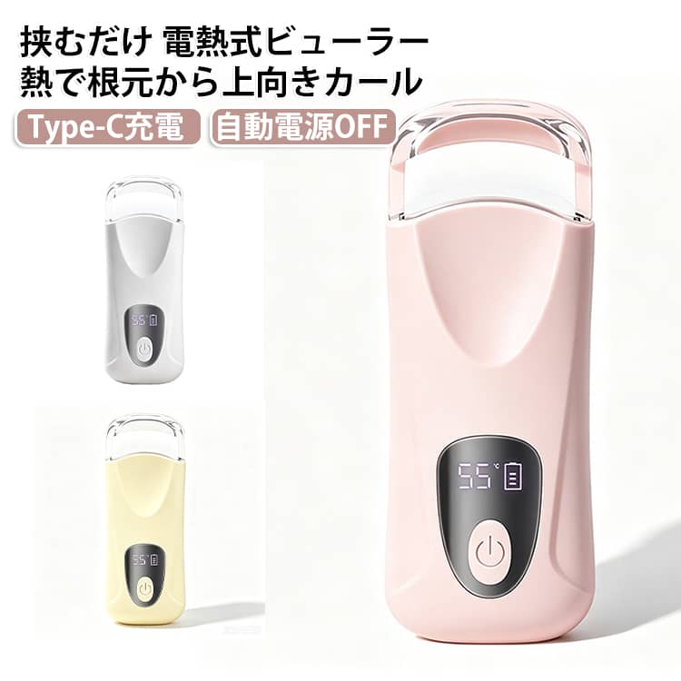 急速予熱 × 3段階温度調節電源を入れてから素早く予熱。忙しい朝でも待ち時間を短縮し、すぐにまつ毛メイクを始められます。さらに、55℃・65℃・75℃の3段階温度調節を搭載。まつ毛の状態やお好みの仕上がりに合わせて温度を選べるため、ナチュラルなカールからしっかりとしたカールまで、自分好みの仕上がりを目指せます。挟むタイプ × 短いまつ毛にも使いやすい設計まつ毛を挟んで使うクリップタイプを採用。目元のカーブに沿いやすい形状で、まつ毛の根元を狙いやすく、毛先まで少しずつ整えられます。特に、通常のビューラーでは挟みにくい短いまつ毛にも使いやすい設計。毎日のまつ毛メイクをより手軽に楽しめます。 ※仕上がりにはまつ毛の長さ・毛質・量などにより個人差があります。透明フレーム × 補助ライト大きめの透明フレームを採用し、まつ毛の位置を確認しながら操作しやすい設計。狙った部分を見ながら使えるため、ホットビューラーが初めての方にも使いやすい仕様です。さらに、内蔵の補助ライトが電源ONと同時に点灯。暗めの場所でも手元をサポートし、まつ毛を確認しながらメイクしやすくしました。約37g軽量 × Type-C × 300mAh本体重量はわずか約37g。コンパクトなボディでポーチやバッグにもすっきり収納でき、通勤・旅行・お泊まり・外出先でのメイク直しにも便利です。300mAhの内蔵バッテリー＋Type-C充電により、コードレスで場所を選ばず使用できます。毎日持ち歩きたくなる、軽量で使いやすいホットビューラーです。シンプル操作 × 自動電源OFF一つのボタンで操作しやすいシンプル設計。3段階の温度調節と組み合わせることで、その日のまつ毛や仕上がりに合わせて手軽に温度を変更できます。また、約10分間操作がない場合は自動的に電源OFF。切り忘れ対策にも配慮した設計で、毎日使う美容アイテムとしての使いやすさと安心感を高めています。 サイズ 300mAh充電式 サイズについての説明 【商品重量】約37g 【充電方式】USB TypeC 素材 ABS PC シリコン 色 ホワイト ピンク イエロー 備考 ●サイズ詳細等の測り方はスタッフ間で統一、徹底はしておりますが、実寸は商品によって若干の誤差(1cm～3cm )がある場合がございますので、予めご了承ください。 ●製造ロットにより、細部形状の違いや、同色でも色味に多少の誤差が生じます。 ●パッケージは改良のため予告なく仕様を変更する場合があります。 ▼商品の色は、撮影時の光や、お客様のモニターの色具合などにより、実際の商品と異なる場合がございます。あらかじめ、ご了承ください。 ▼生地の特性上、やや匂いが強く感じられるものもございます。数日のご使用や陰干しなどで気になる匂いはほとんど感じられなくなります。 ▼同じ商品でも生産時期により形やサイズ、カラーに多少の誤差が生じる場合もございます。 ▼他店舗でも在庫を共有して販売をしている為、受注後欠品となる場合もございます。予め、ご了承お願い申し上げます。 ▼出荷前に全て検品を行っておりますが、万が一商品に不具合があった場合は、お問い合わせフォームまたはメールよりご連絡頂けます様お願い申し上げます。速やかに対応致しますのでご安心ください。