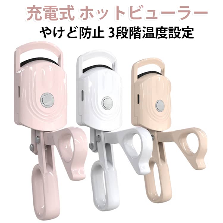 急速予熱 × 3段階温度調節電源を入れてから素早く予熱。忙しい朝でも待ち時間を短縮し、すぐにまつ毛メイクを始められます。さらに、3段階温度調節を搭載。まつ毛の状態やお好みの仕上がりに合わせて温度を選べるため、ナチュラルなカールからしっかりとしたカールまで、自分好みの仕上がりを目指せます。挟むタイプ × 短いまつ毛にも使いやすい設計まつ毛を挟んで使うクリップタイプを採用。目元のカーブに沿いやすい形状で、まつ毛の根元を狙いやすく、毛先まで少しずつ整えられます。特に、通常のビューラーでは挟みにくい短いまつ毛にも使いやすい設計。毎日のまつ毛メイクをより手軽に楽しめます。 ※仕上がりにはまつ毛の長さ・毛質・量などにより個人差があります。透明フレーム大きめの透明フレームを採用し、まつ毛の位置を確認しながら操作しやすい設計。狙った部分を見ながら使えるため、ホットビューラーが初めての方にも使いやすい仕様です。軽量 × Type-C × 230mAh本体重量はわずです。コンパクトなボディでポーチやバッグにもすっきり収納でき、通勤・旅行・お泊まり・外出先でのメイク直しにも便利です。230mAhの内蔵バッテリー＋Type-C充電により、コードレスで場所を選ばず使用できます。毎日持ち歩きたくなる、軽量で使いやすいホットビューラーです。シンプル操作 × 自動電源OFF一つのボタンで操作しやすいシンプル設計。3段階の温度調節と組み合わせることで、その日のまつ毛や仕上がりに合わせて手軽に温度を変更できます。また、約3分間操作がない場合は自動的に電源OFF。切り忘れ対策にも配慮した設計で、毎日使う美容アイテムとしての使いやすさと安心感を高めています。 サイズ F サイズについての説明 F 素材 ABS樹脂 シリコン 色 ホワイト ピンク ベージュ 備考 ●サイズ詳細等の測り方はスタッフ間で統一、徹底はしておりますが、実寸は商品によって若干の誤差(1cm～3cm )がある場合がございますので、予めご了承ください。 ●製造ロットにより、細部形状の違いや、同色でも色味に多少の誤差が生じます。 ●パッケージは改良のため予告なく仕様を変更する場合があります。 ▼商品の色は、撮影時の光や、お客様のモニターの色具合などにより、実際の商品と異なる場合がございます。あらかじめ、ご了承ください。 ▼生地の特性上、やや匂いが強く感じられるものもございます。数日のご使用や陰干しなどで気になる匂いはほとんど感じられなくなります。 ▼同じ商品でも生産時期により形やサイズ、カラーに多少の誤差が生じる場合もございます。 ▼他店舗でも在庫を共有して販売をしている為、受注後欠品となる場合もございます。予め、ご了承お願い申し上げます。 ▼出荷前に全て検品を行っておりますが、万が一商品に不具合があった場合は、お問い合わせフォームまたはメールよりご連絡頂けます様お願い申し上げます。速やかに対応致しますのでご安心ください。