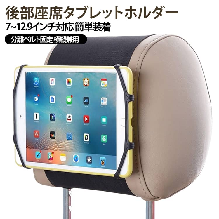 【後部座席での動画視聴に便利】車の後部座席でタブレットを見やすく固定できる車載用ホルダー。お子さまの動画視聴や学習、長距離ドライブ、旅行、帰省時などに活躍します。【面ファスナー式ベルトで簡単取り付け】ヘッドレスト下のすき間に固定ベルトを通し、面ファスナーで取り付けるベルト式設計。工具不要で、手軽に設置できます。【ゴムバンドでタブレットを固定】伸縮性のあるゴムバンドでタブレットの四隅を支えて固定する仕様。手で持ち続ける必要がなく、後部座席で動画や学習コンテンツを楽しめます。【シリコン素材で滑りにくさに配慮】シリコン素材を採用し、タブレットを支える部分の滑りにくさに配慮。車内でのタブレット設置に便利です。【横置き・縦置きに対応】視聴する動画やコンテンツに合わせて、タブレットを横向き・縦向きに設置できます。【折りたたみ式で収納しやすい】使わないときは折りたたんでコンパクトに収納しやすい設計。軽量で持ち運びにも便利です。【軽量で持ち運びやすい】本体重量は約140g。車内に常備しやすく、必要なときに取り付けて使用できます。 サイズ 2個セット サイズについての説明 【商品仕様】素材：シリコン本体サイズ：約18×12×2cm重量：約140g固定ベルト長さ：約50cmベルト幅：約14.5cm面ファスナー部分：約14.5×10cm対応端末：7～12.9インチのタブレット取り付け方法：ヘッドレスト用ベルト固定式【注意事項】※本製品はタブレット用ホルダーです。スマートフォンには対応していません。※取り付け前に、車両のヘッドレスト形状やヘッドレスト下のすき間をご確認ください。※タブレットのサイズ・形状・ケースの厚みによっては取り付けできない場合があります。※使用前に、ベルトとタブレットがしっかり固定されていることをご確認ください。※運転者は走行中に画面を注視したり、操作したりしないでください。※商品のサイズは手作業で測定させて頂いておりますので、若干の誤差があります。 素材 シリコン ゴム ポリエステル 色 ブラック 備考 ●サイズ詳細等の測り方はスタッフ間で統一、徹底はしておりますが、実寸は商品によって若干の誤差(1cm～3cm )がある場合がございますので、予めご了承ください。 ●製造ロットにより、細部形状の違いや、同色でも色味に多少の誤差が生じます。 ●パッケージは改良のため予告なく仕様を変更する場合があります。 ▼商品の色は、撮影時の光や、お客様のモニターの色具合などにより、実際の商品と異なる場合がございます。あらかじめ、ご了承ください。 ▼生地の特性上、やや匂いが強く感じられるものもございます。数日のご使用や陰干しなどで気になる匂いはほとんど感じられなくなります。 ▼同じ商品でも生産時期により形やサイズ、カラーに多少の誤差が生じる場合もございます。 ▼他店舗でも在庫を共有して販売をしている為、受注後欠品となる場合もございます。予め、ご了承お願い申し上げます。 ▼出荷前に全て検品を行っておりますが、万が一商品に不具合があった場合は、お問い合わせフォームまたはメールよりご連絡頂けます様お願い申し上げます。速やかに対応致しますのでご安心ください。