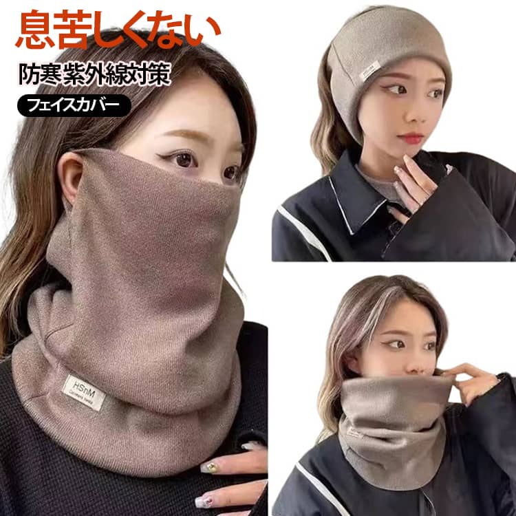顔·耳·首元までをニット生地が心地よく包み込み冷たい風をしっかりブロック。冬は夏と比べて紫外線量が少ない季節ですが、太陽がある限り紫外線は降り注きます。特に冬の太陽の位置は低く、横から顔全体に紫外線が当たってしまいます。紫外線対策と防寒どちらにも使えます。耳紐を取り外すとネックウォーマーに。寒い季節に冷えやすい首元も しっかりと温かく守ります。顔の目元から鼻・頬・口・あご・首・首後ろからデコルテにかけてをUVカットするとともに冬の寒さ、乾燥、肌荒れからお肌を守ります。 サイズ F サイズについての説明 F 素材 ポリエステル 色 ブラック*2 アイボリー*2 グレー*2 キャラメル*2 コーヒー*2 グレー＋ブラック キャラメル＋黒 コーヒー＋黒 アイボリー＋黒 備考 ●サイズ詳細等の測り方はスタッフ間で統一、徹底はしておりますが、実寸は商品によって若干の誤差(1cm〜3cm )がある場合がございますので、予めご了承ください。 ●商品の色は、撮影時の光や、お客様のモニターの色具合などにより、実際の商品と異なる場合がございます。あらかじめ、ご了承ください。 ●製品によっては、生地の特性上、洗濯時に縮む場合がございますので洗濯時はご注意下さいませ。 ▼色味の強い製品によっては他の衣類などに色移りする場合もございますので、速やかに（脱水、乾燥等）するようにお願いいたします。 ▼生地によっては摩擦や汗、雨などで濡れた時は、他の製品に移染する恐れがございますので、着用の際はご注意下さい。 ▼生地の特性上、やや匂いが強く感じられるものもございます。数日のご使用や陰干しなどで気になる匂いはほとんど感じられなくなります。