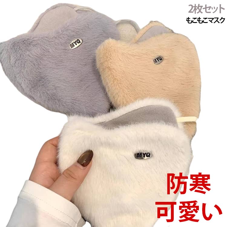 ふわもこかわいくてあったかいマスク。可愛い起毛素材がお顔やさしく温かく包みこみます。洗って繰り返し使えて、環境にも経済的にもやさしい。耳ひも部分にはアジャスターがついているからお顔のサイズにジャストフィット！きつかったり、ゆるかったりしないのでいつも快適。ファッションにもぴったり合うもこもこマスク。寒い時期のマストアイテムになるかも♪ サイズ 2枚セット サイズについての説明 F 素材 ポリエステル 色 白＋黒 ベージュ＋灰 白＋ベージュ 黒＋ベージュ 備考 ●サイズ詳細等の測り方はスタッフ間で統一、徹底はしておりますが、実寸は商品によって若干の誤差(1cm〜3cm )がある場合がございますので、予めご了承ください。 ●商品の色は、撮影時の光や、お客様のモニターの色具合などにより、実際の商品と異なる場合がございます。あらかじめ、ご了承ください。 ●製品によっては、生地の特性上、洗濯時に縮む場合がございますので洗濯時はご注意下さいませ。 ▼色味の強い製品によっては他の衣類などに色移りする場合もございますので、速やかに（脱水、乾燥等）するようにお願いいたします。 ▼生地によっては摩擦や汗、雨などで濡れた時は、他の製品に移染する恐れがございますので、着用の際はご注意下さい。 ▼生地の特性上、やや匂いが強く感じられるものもございます。数日のご使用や陰干しなどで気になる匂いはほとんど感じられなくなります。