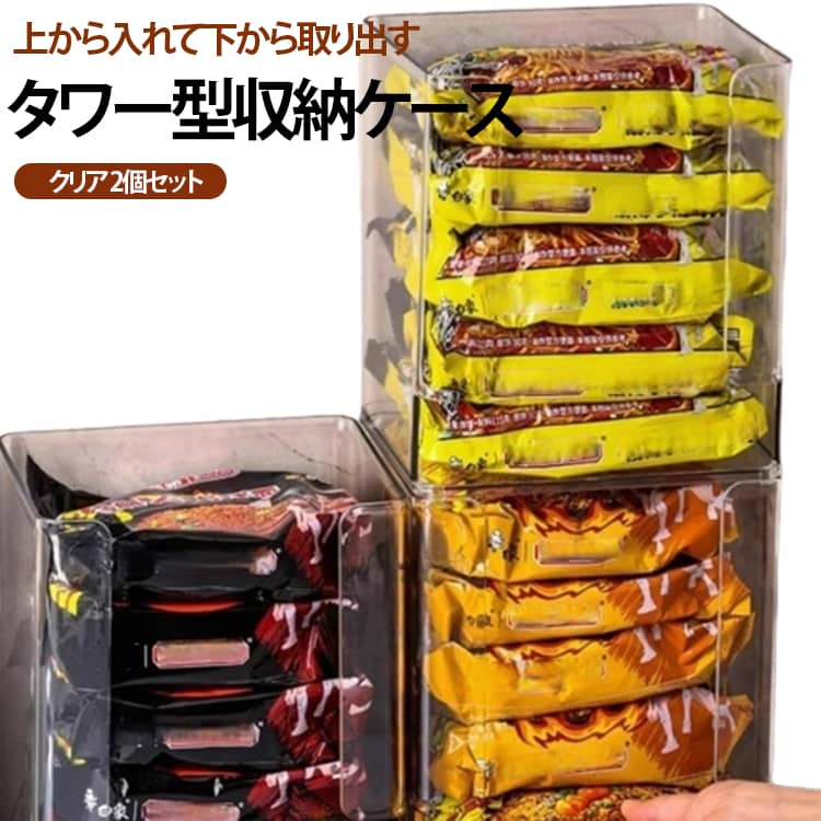 【2個セット】サットリーナ 収納 ストッカー タワー型収納 収納ケース クリア 便利グッズ 収納グッズ ラーメン収納 レトルト食品 便利アイテム キッチン 袋ラーメン 袋麺 レトルト 一目瞭然 ラーメンケース 卓上収納 キッチン収納
