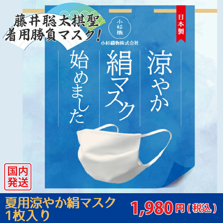 『夏用涼やか絹マスク』藤井聡太/勝負マスク/棋聖マスク/絹マスク/大きめ/絹/大人/通勤/外出/ノーズワイヤー入り/息ラク/洗える/水洗いok/シルク/ウイルス対策/抗菌/日本製/日本製マスク/シルクマスク/抗菌マスク/高級マスク/浴衣メーカー/小杉/小杉織物