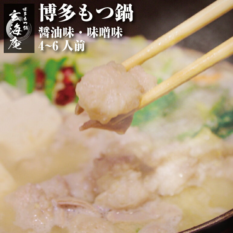 【博多もつ鍋 玄海庵】博多もつ鍋 醤油味/味噌味 (4〜6人前)博多 もつ鍋 モツ鍋 鍋 人気 醤油味 味噌味 和牛