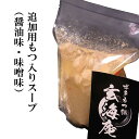 【追加用もつ入りスープ 玄海庵】博多もつ鍋 醤油味/味噌味博多 もつ鍋 モツ鍋 鍋 人気 醤油味 味噌味 和牛 追加用　スープ