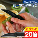 ピーリングナイフ 皮むきナイフ トラモンティーナ ニグマ ブラックナイフ 刃渡り7.5cm ステンレスナイフ TRAMONTINA NYGMA 抗菌ハンドル 軽量