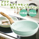 KUKUNA KITCHEN ククナ ヒスイ＆ダイヤモンドWストーンフライパン 20cm IH対応 IH フライパン 軽い 軽量 キッチン用品 調理用具 キッチン こびりつきにくい ヒスイフライパン 汚れに強い おしゃれ