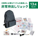【メーカー直送・代引不可】非常持出しリュック13点セット