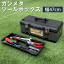 工具箱 ツールボックス ガンメタツールボックス 470G TK-470G 大型 収納ボックス アウトドア 幅47cm 奥行24cm 高さ18cm スチール プラ...