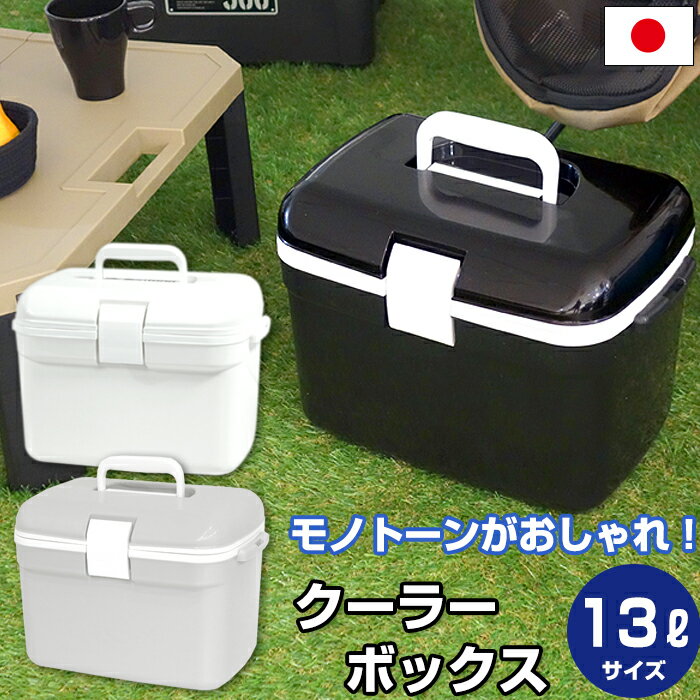 限定カラー クーラーボックス モノトーン 小型 13L かわいい おしゃれ クーラーバッグ クーラーバスケット クーラーBOX キャンプ用品 フェス レジャー 海 海水浴 バーベキュー BBQ 便利 釣り ペットボトル 収納ボックス 1