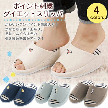 【特価セール】ダイエットスリッパ ポイント刺繍 41-1008 レディース 美脚 かわいい おしゃれ 全4色【送料無料】