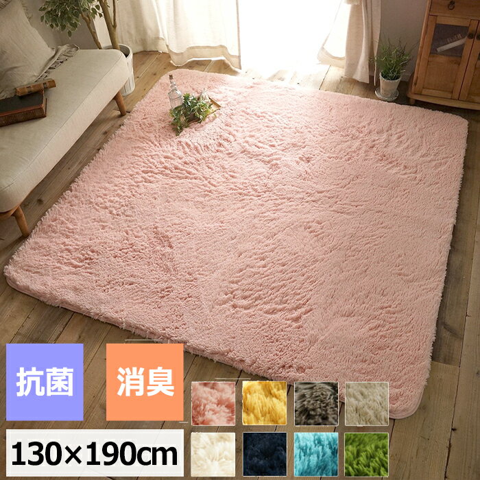 抗菌＆消臭ロングシャギーウレタンラグ　約130x190cm 【送料無料】【メーカー直送・代引不可】