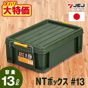 【なくなり次第終了】JEJアステージ NT ボックス #13 収納ボックス フタ付き コンテナ バックル付き【送料無料】